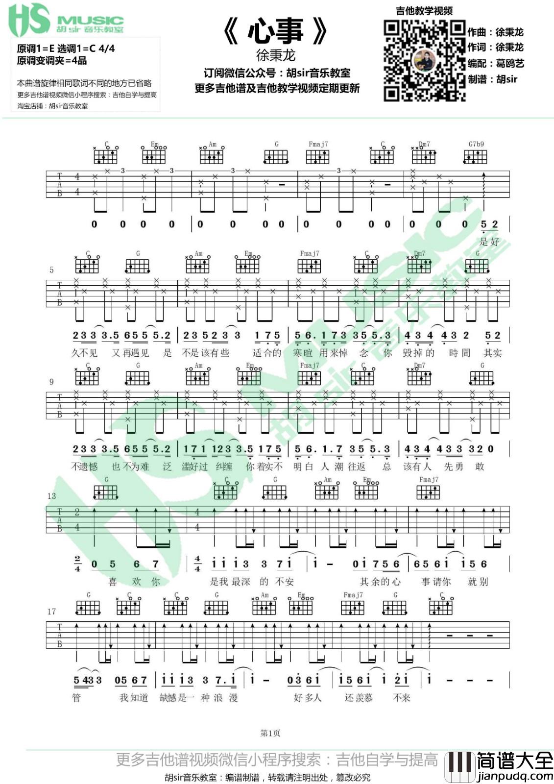 心事吉他谱_C调六线谱_胡sir音乐教室编配_徐秉龙