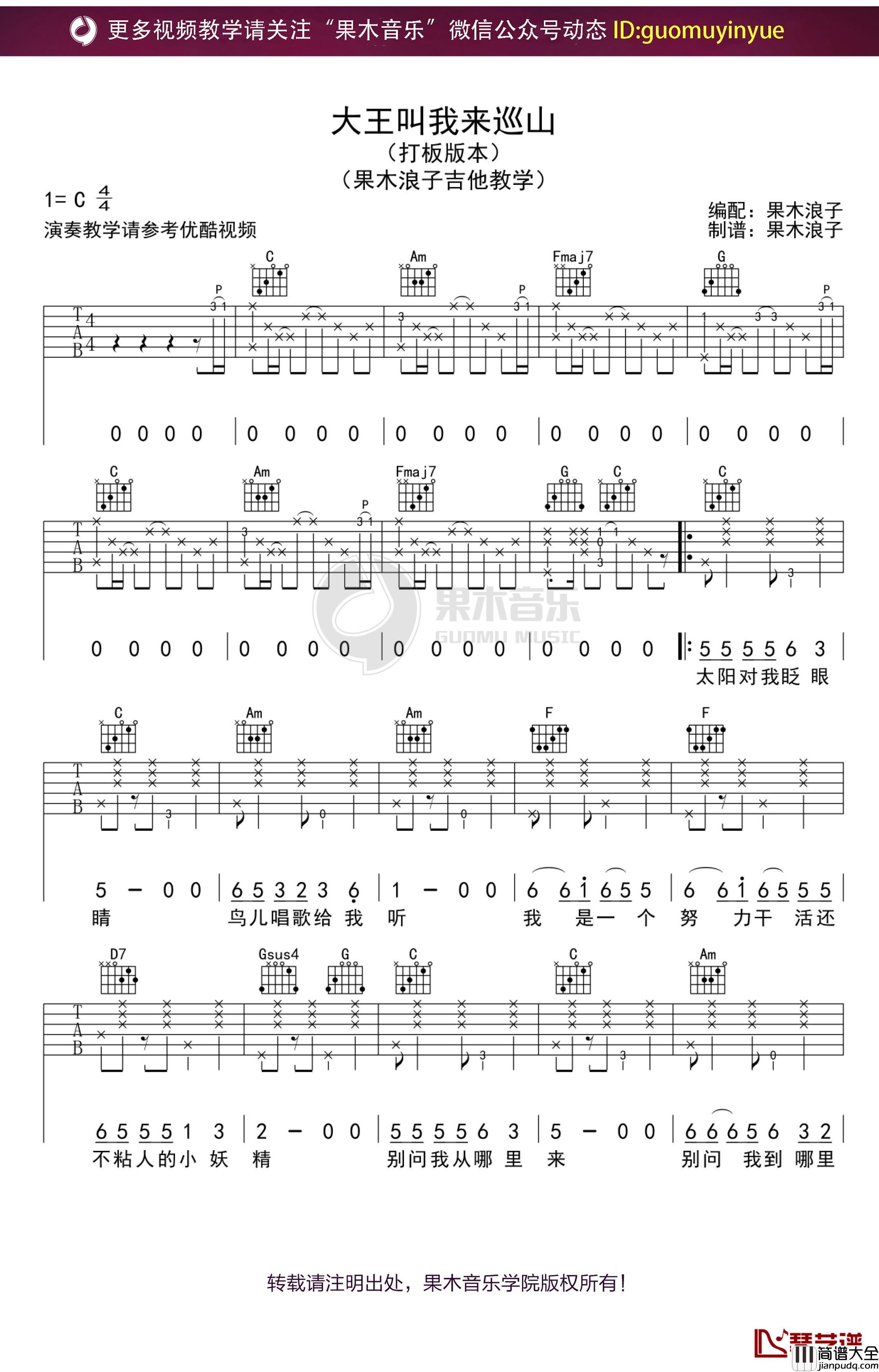 _大王叫我来巡山_吉他谱_C调果木浪子吉他弹唱教学曲谱