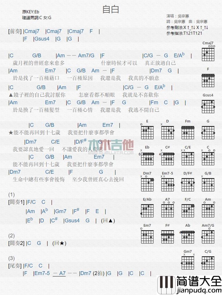 自白吉他谱_吴宗宪_吉他伴奏弹唱谱
