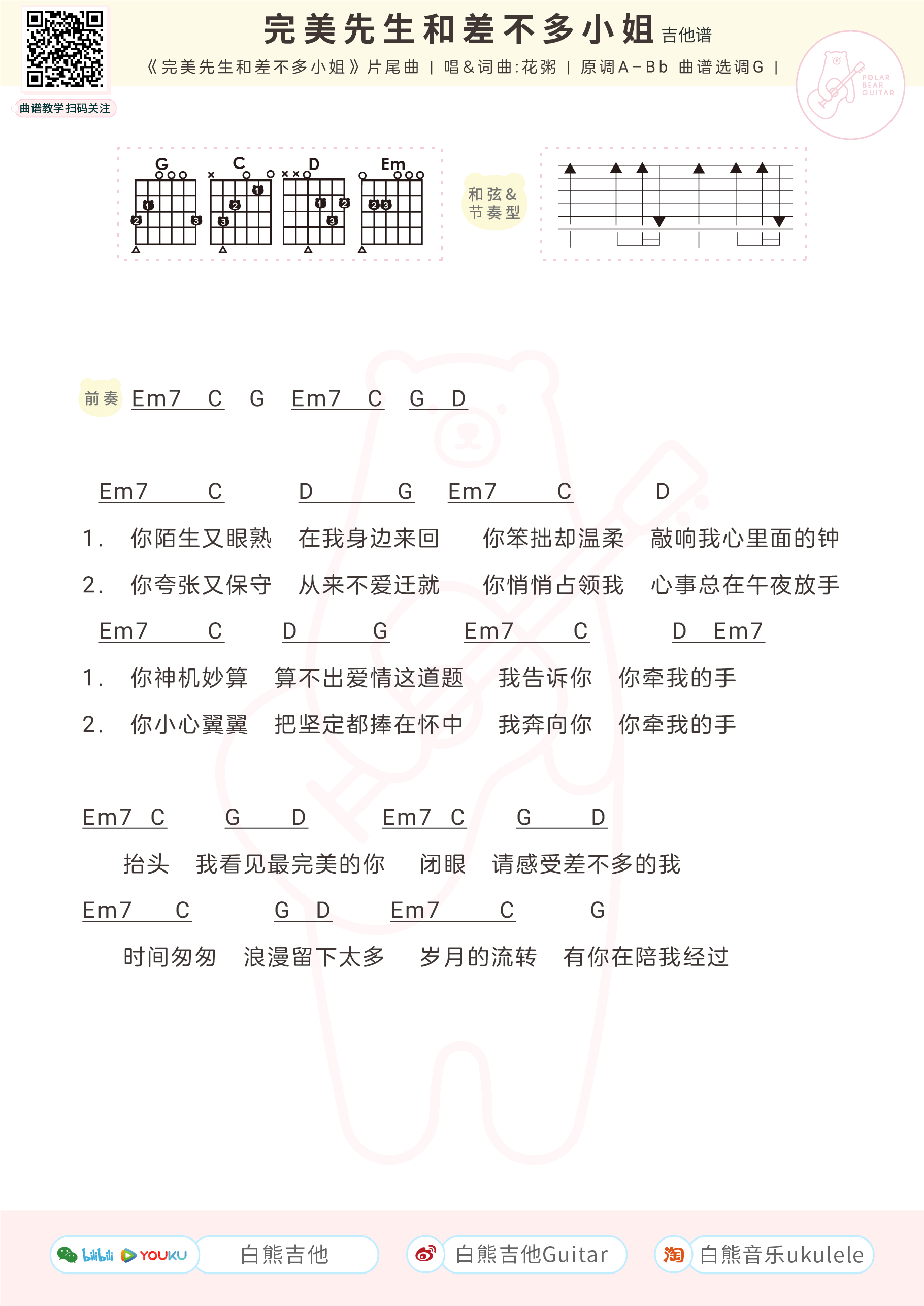 _完美先生和差不多小姐_吉他谱_花粥_G调弹唱谱