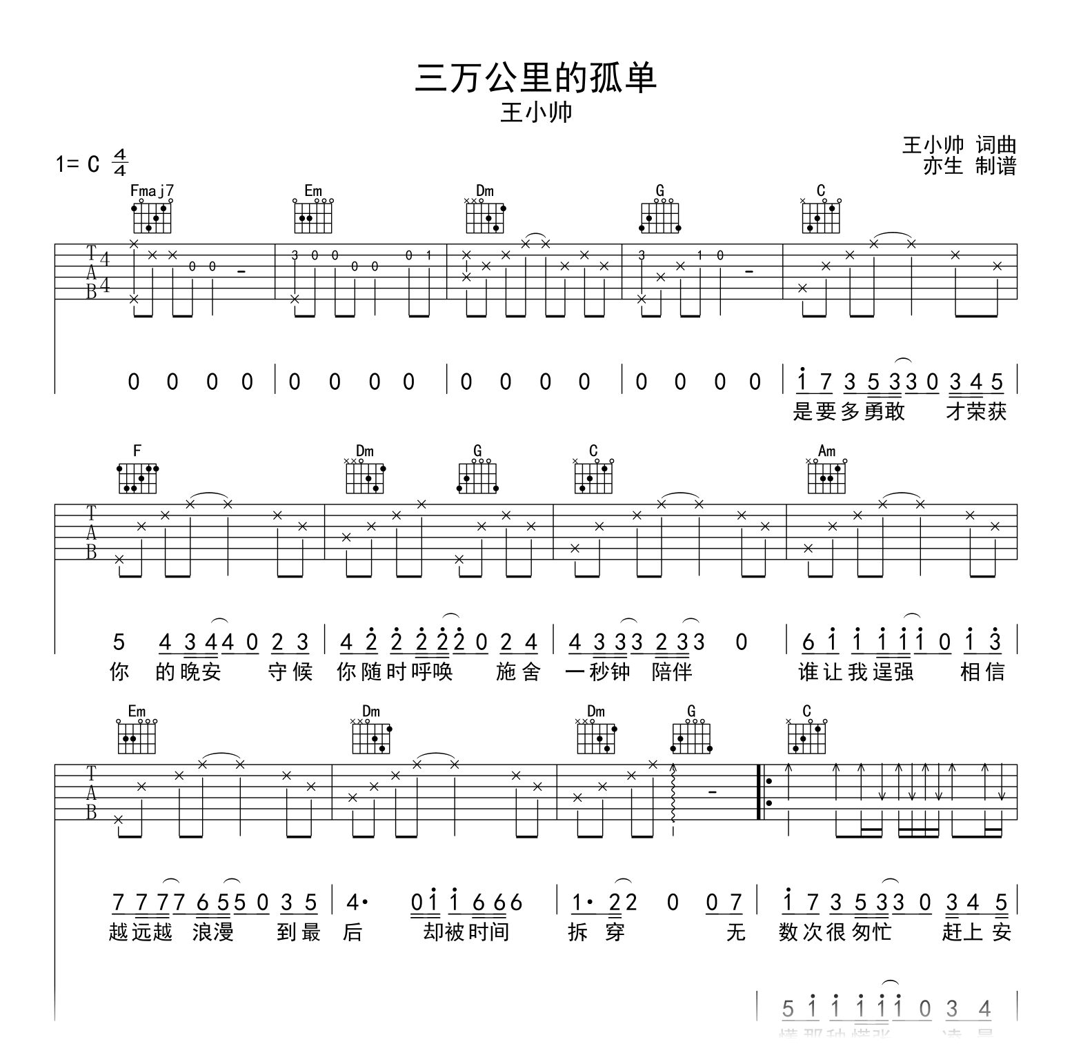 三万公里的孤单吉他谱_王小帅_C调_弹唱六线谱