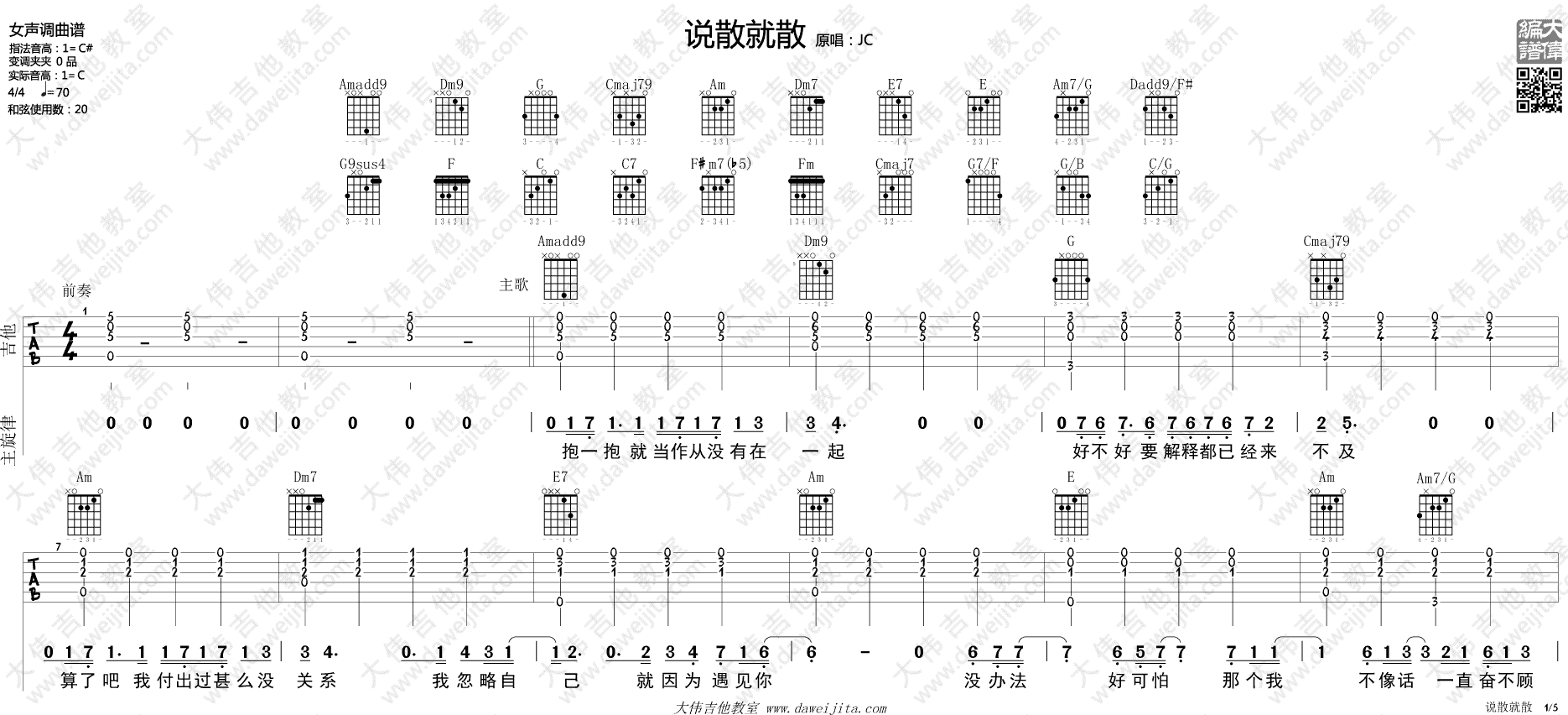 说散就散吉他谱_C调进阶版_大伟吉他教室编配_JC