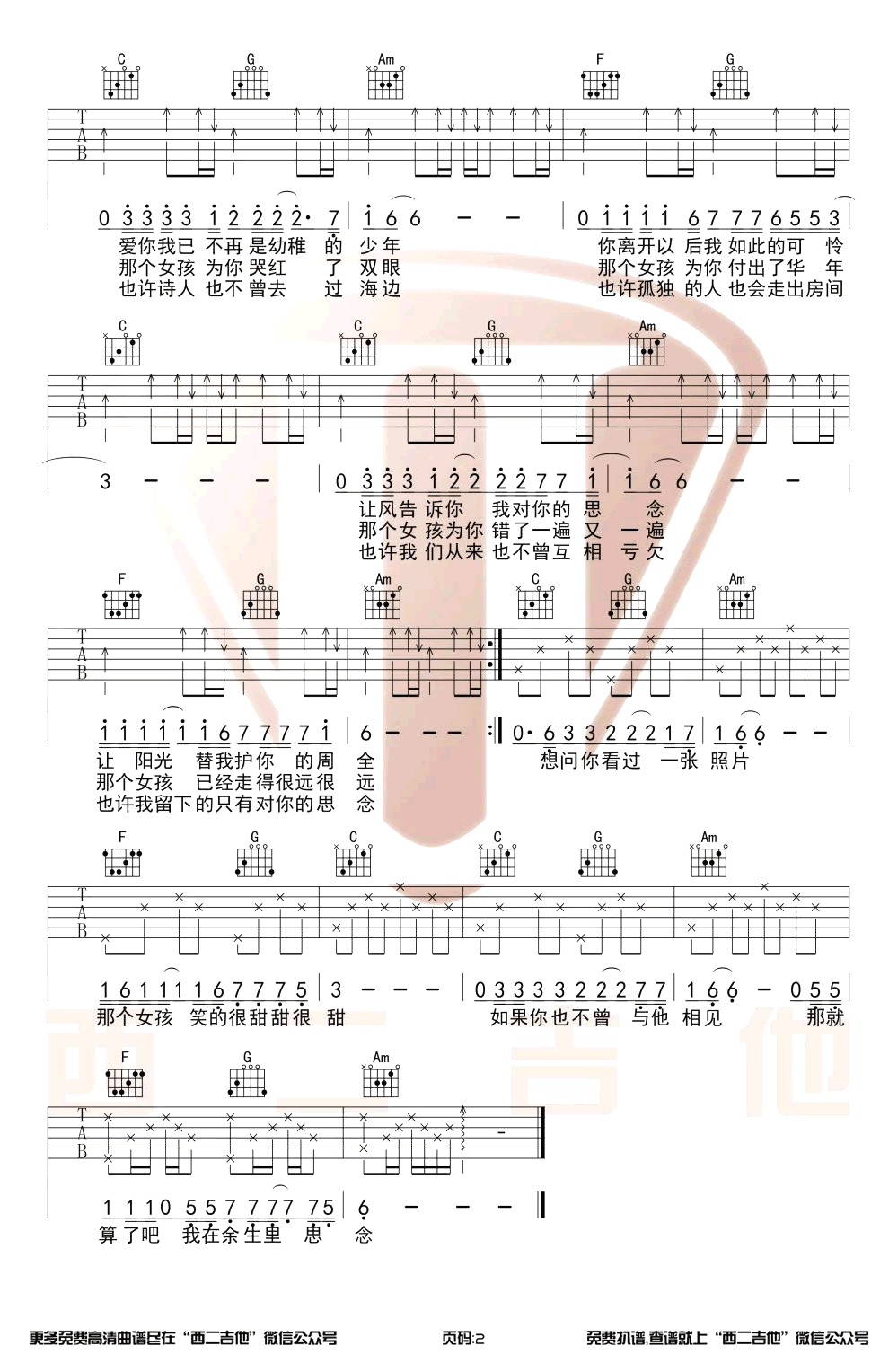 月牙湾吉他谱_C调扫弦版_西二吉他编配_飞儿乐队