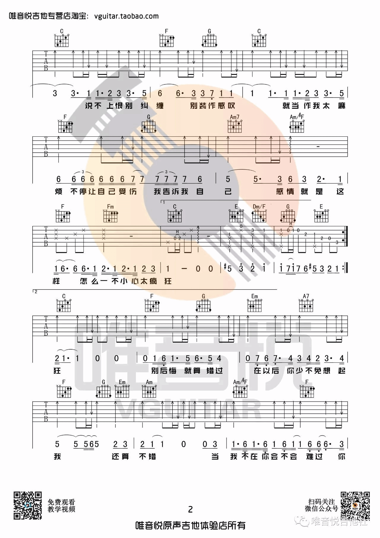 说散就散吉他谱_C调原版_唯音悦编配_袁娅维