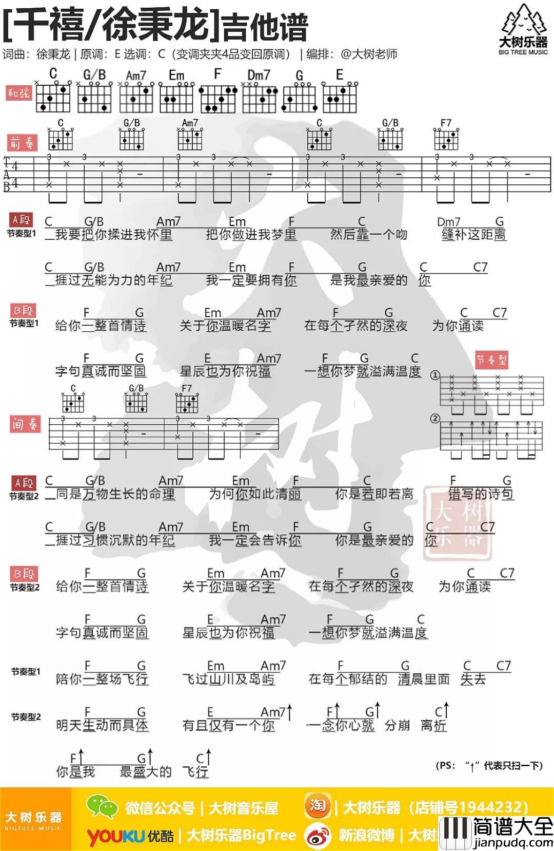 千禧吉他谱_C调和弦谱_大树音乐屋编配_徐秉龙