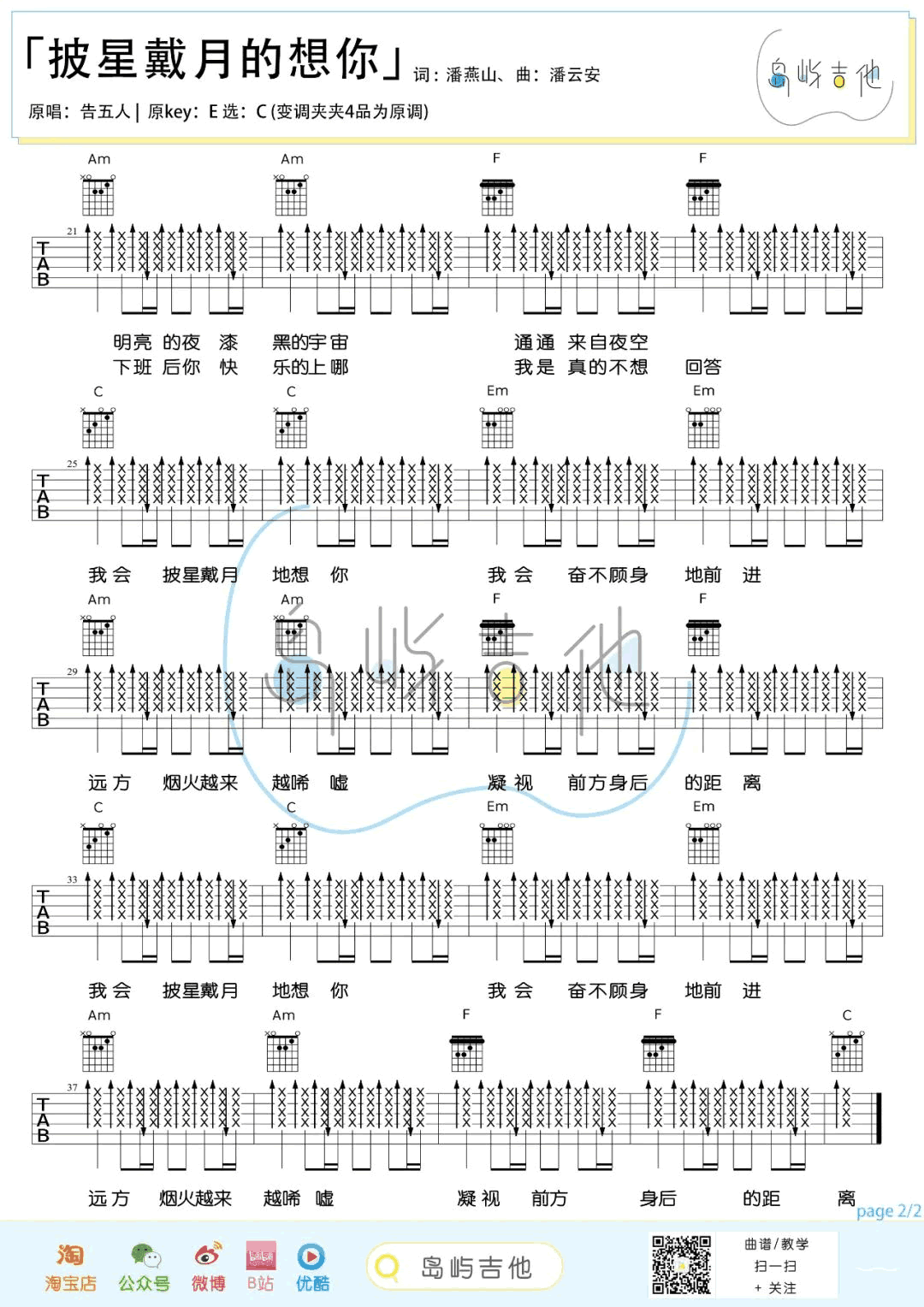 披星戴月的想你吉他谱_C调_告五人_弹唱六线谱