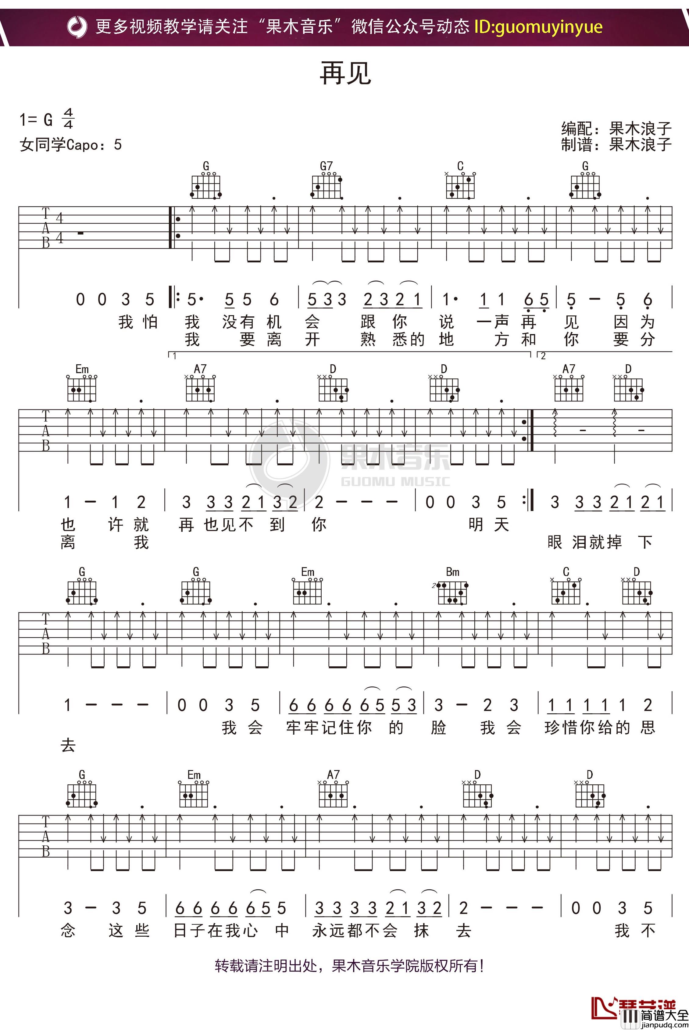_再见_吉他谱_G调果木浪子吉他教学入门曲谱