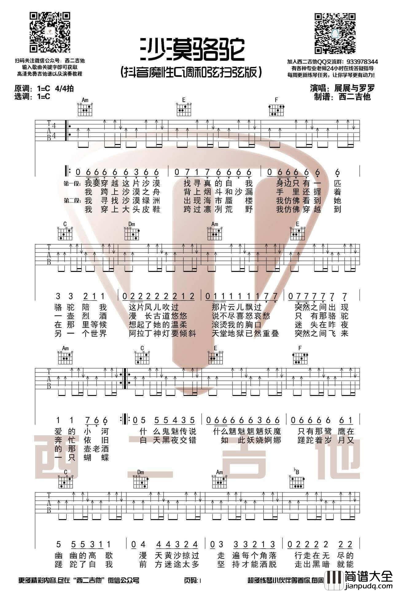 沙漠骆驼吉他谱_C调扫弦版_展展与罗罗
