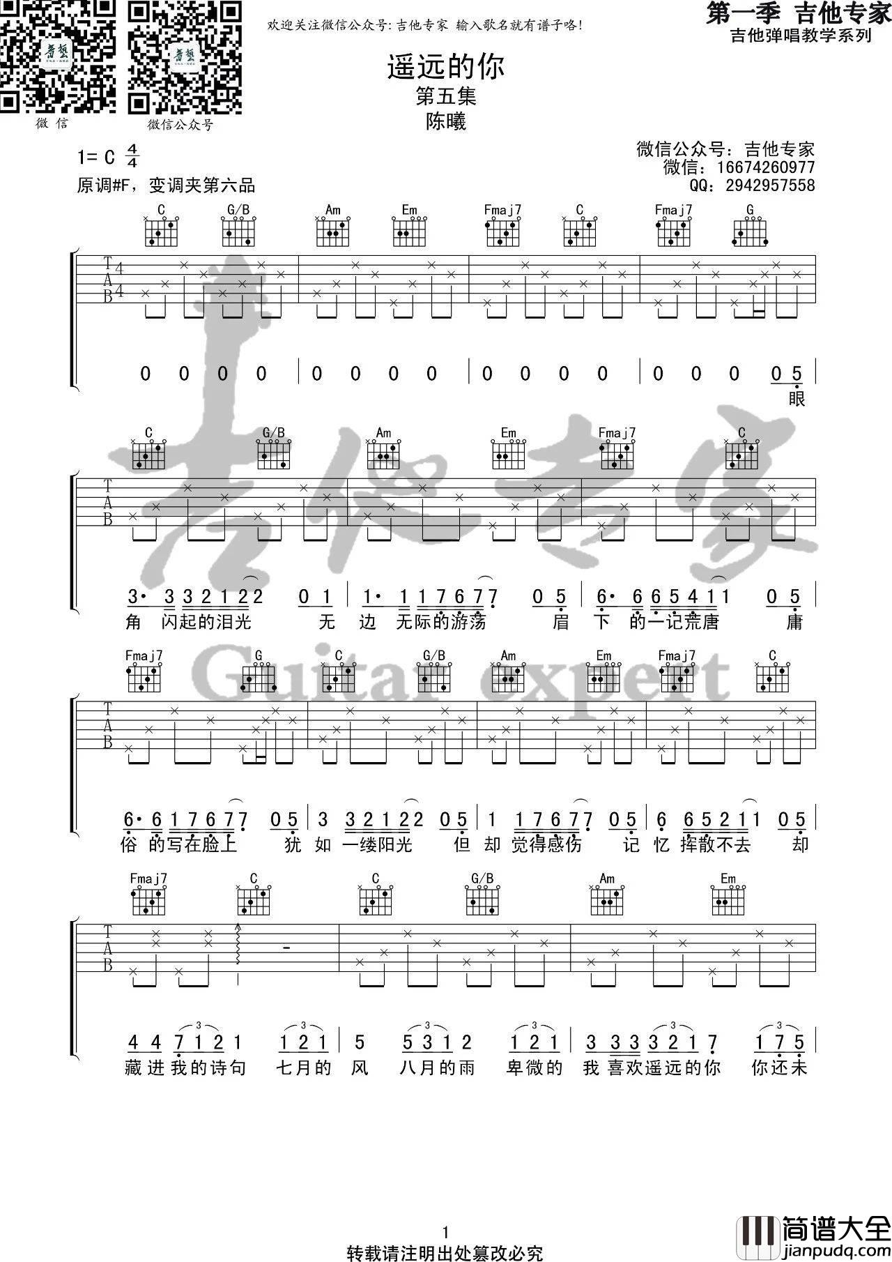遥远的你吉他谱_C调六线谱_音艺吉他编配_陈曦