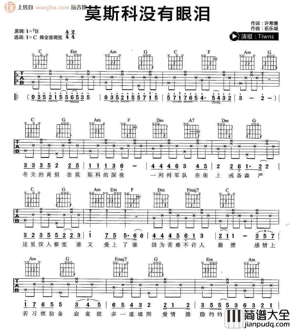 _莫斯科没有眼泪_吉他谱_C调弹唱六线谱_简单版图片谱_twins