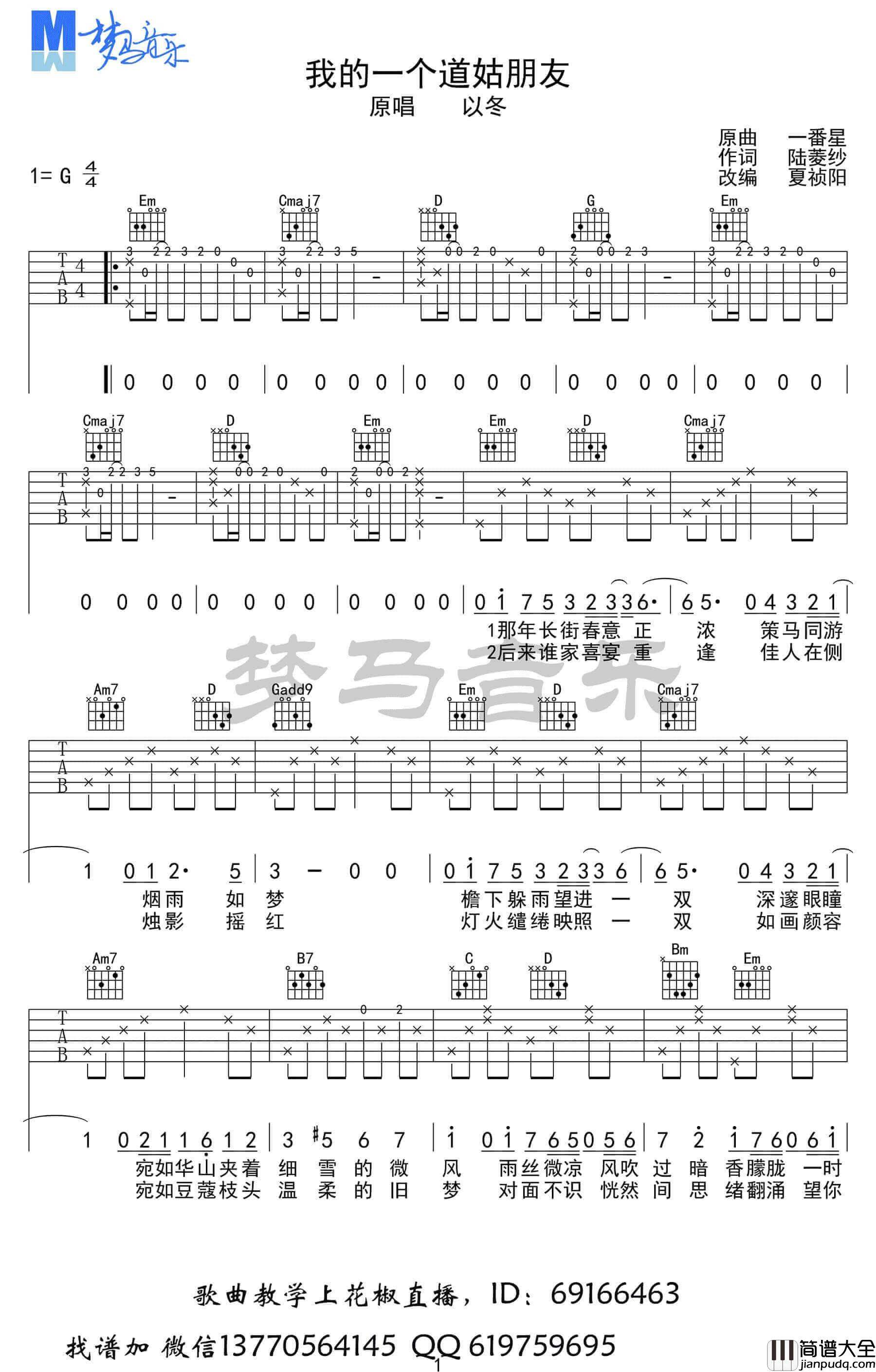 我的一个道姑朋友吉他谱_G调六线谱_梦马音乐编配_以冬