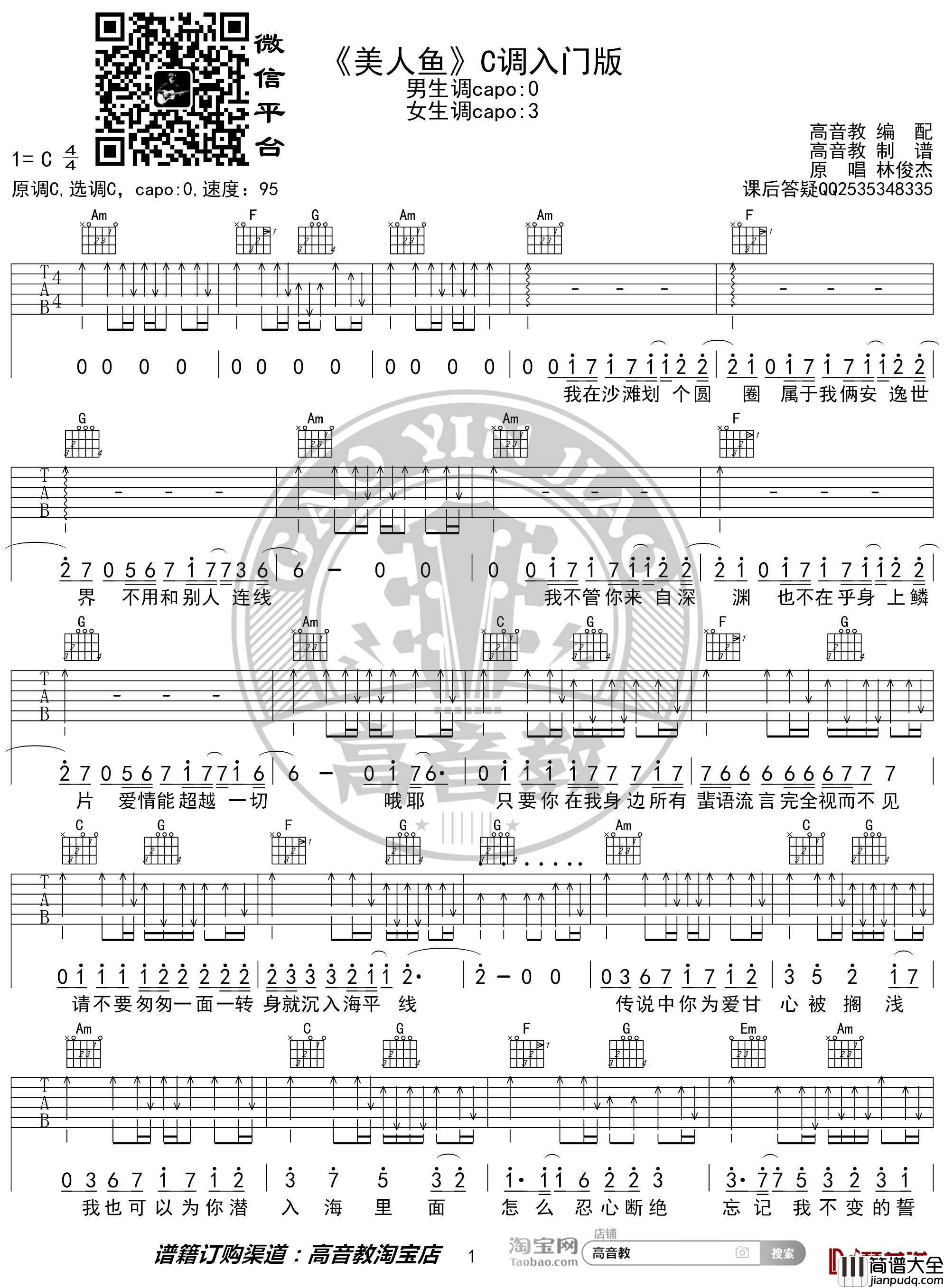 美人鱼吉他谱_C调入门版_林俊杰_高音教编配