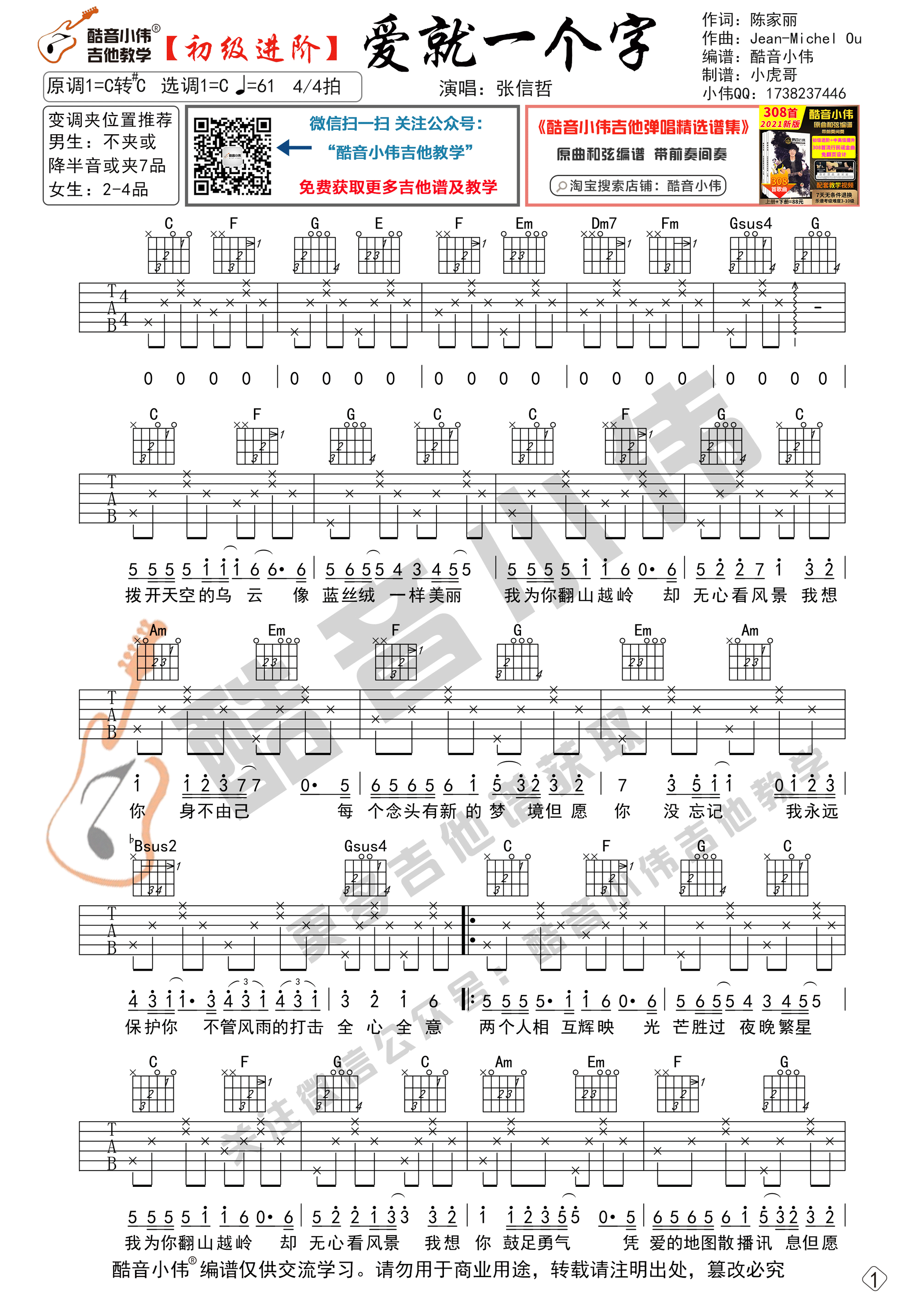 爱就一个字吉他谱_C调六线谱_简单版_张信哲