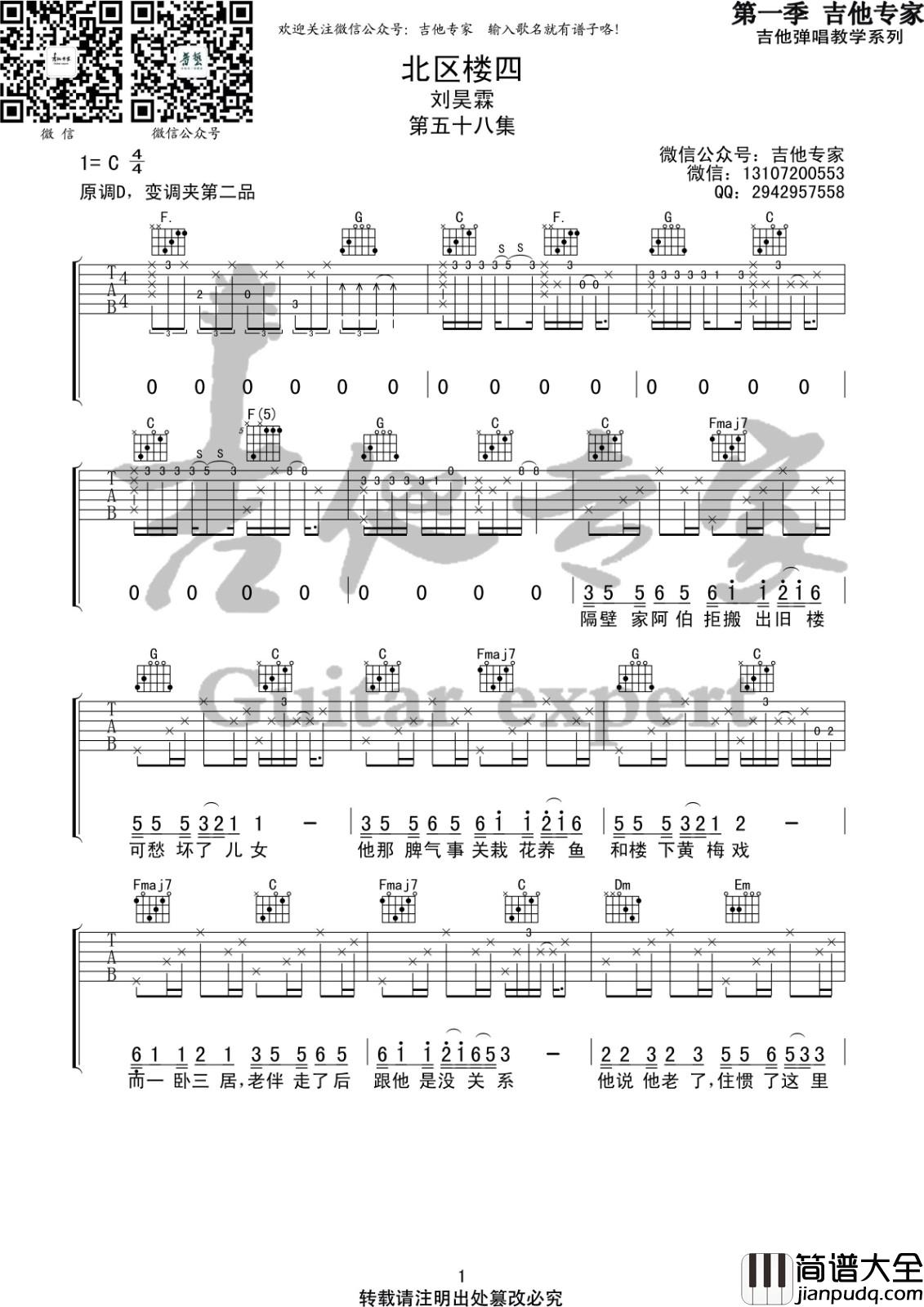 北区楼四吉他谱_C调_音艺吉他编配_刘昊霖