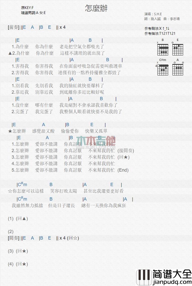 怎么办_吉他谱_S.H.E