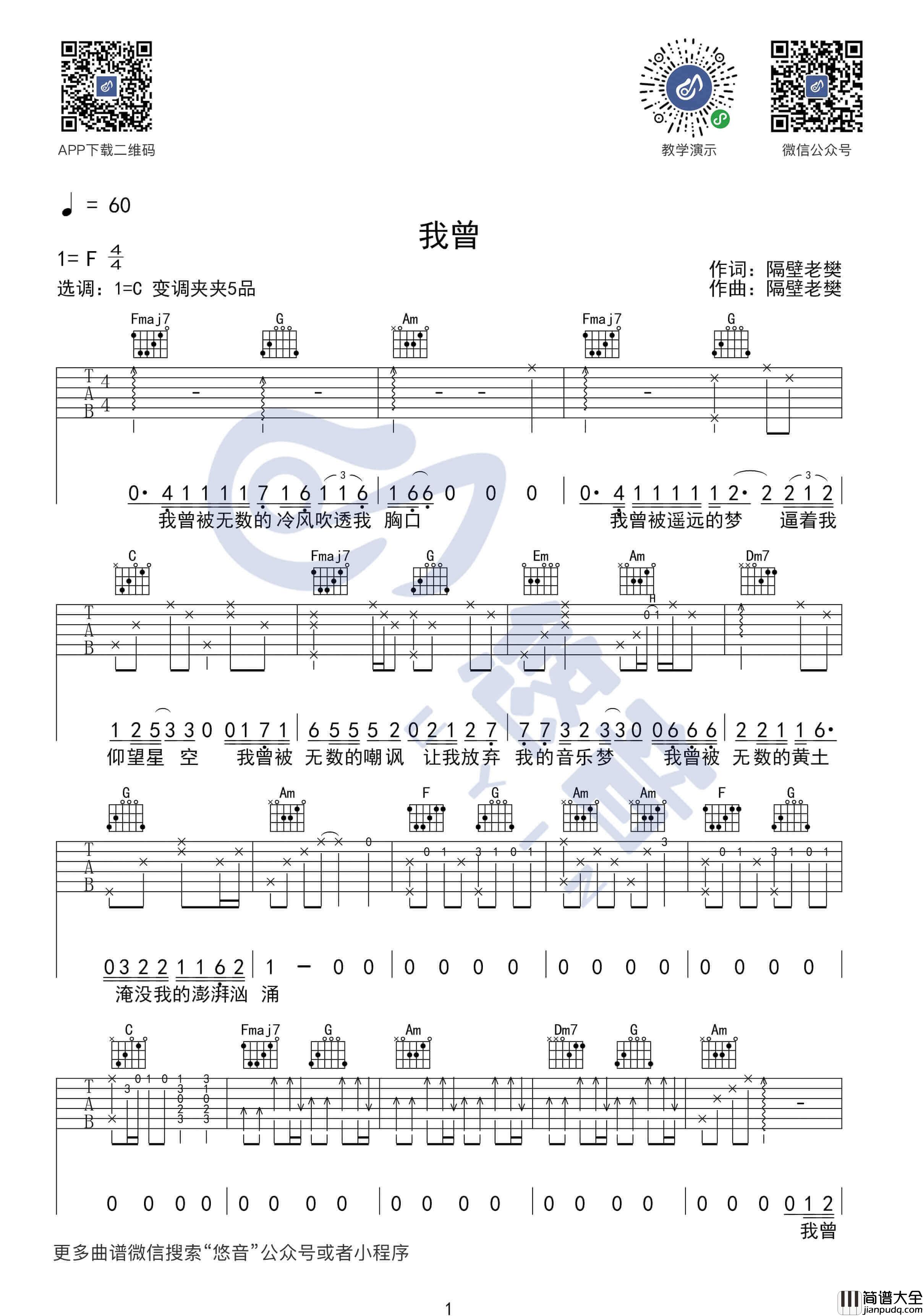 我曾吉他谱_C调扫弦版_隔壁老樊