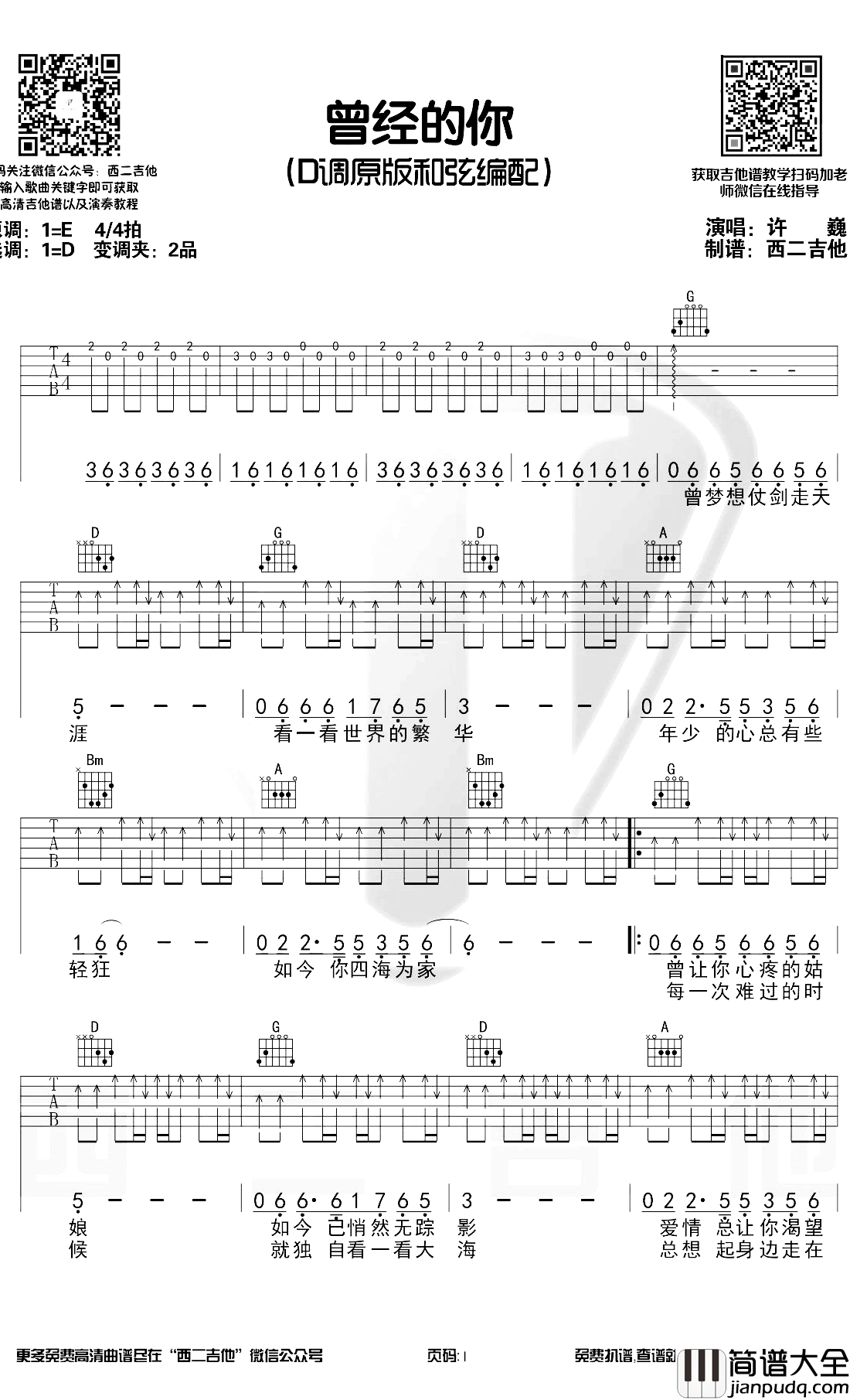 曾经的你吉他谱_D调原版_许巍_带前奏演示视频