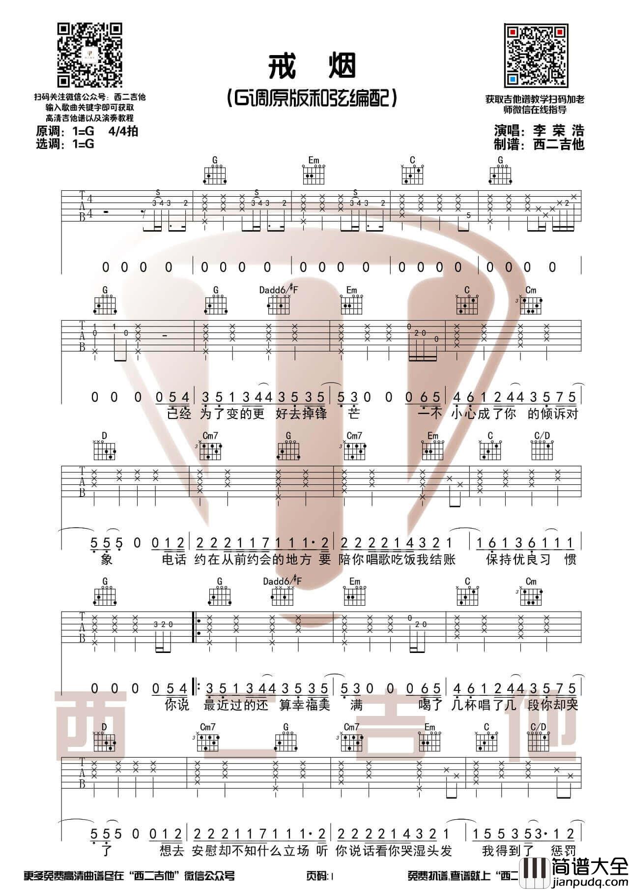 _戒烟_吉他谱_李荣浩_戒烟吉他弹唱示范演示教学
