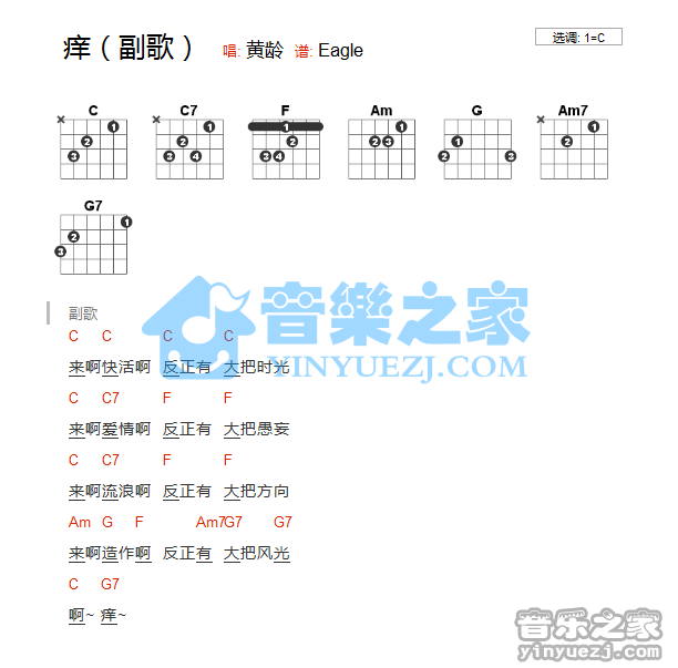 痒吉他谱_C调和弦谱_黄龄