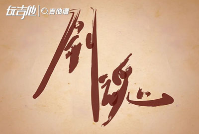 剑魂吉他谱_鱼多余__剑魂_C调吉他六线谱