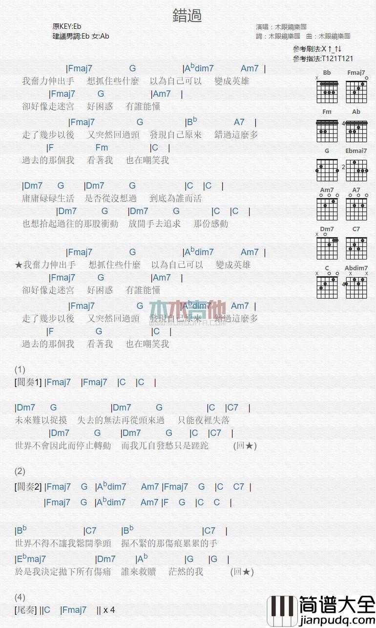 错过_吉他谱_木眼镜乐团