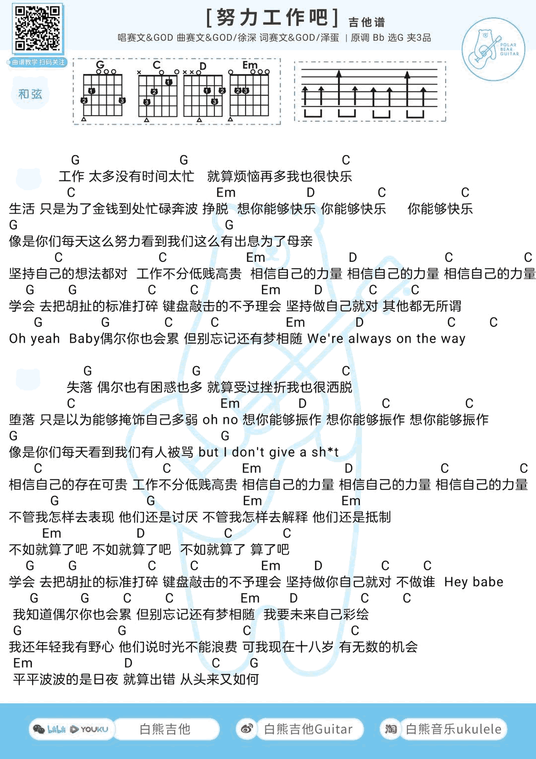 _努力工作吧_吉他谱_赛文/GOD_G调弹唱谱