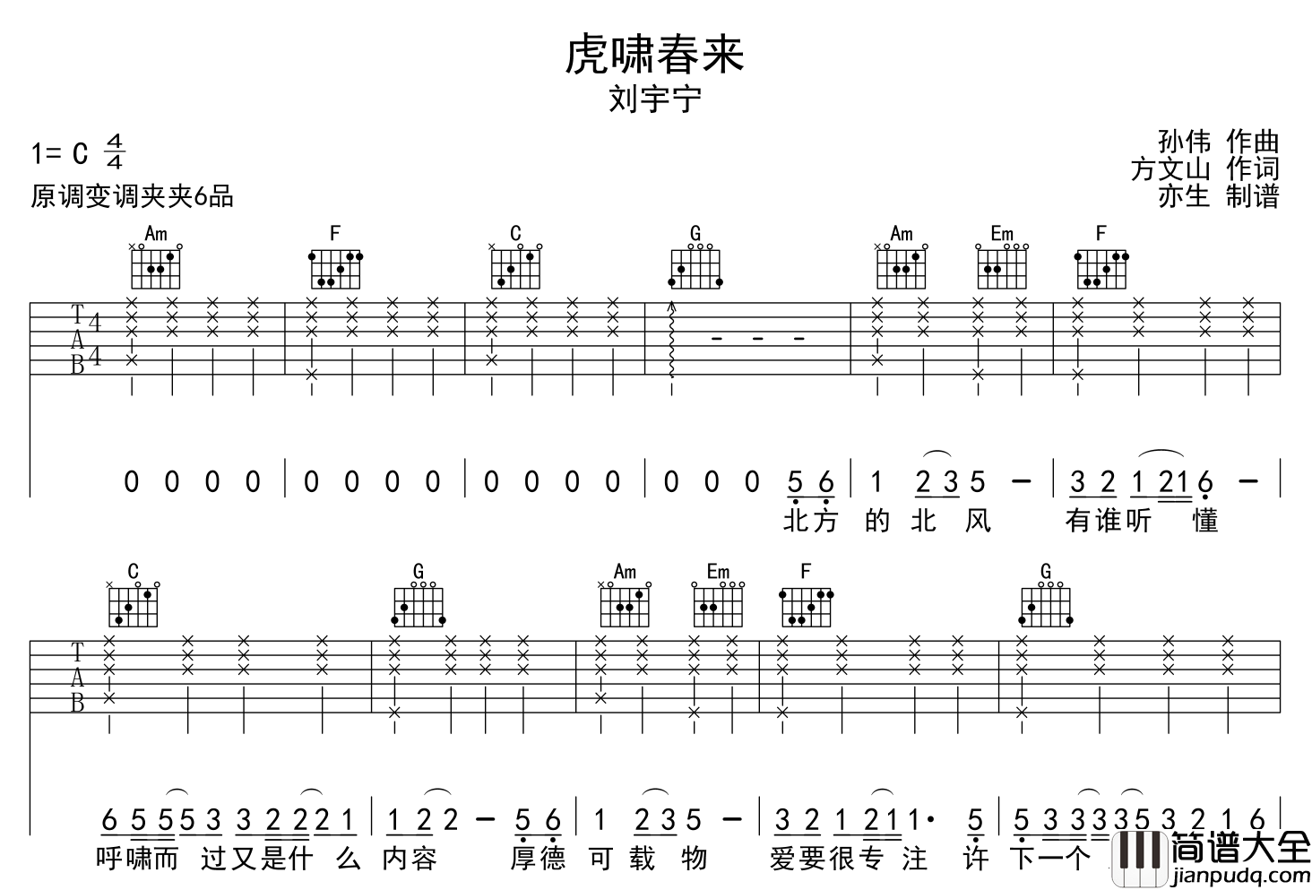 刘宇宁_虎啸春来_吉他谱_C调吉他弹唱谱