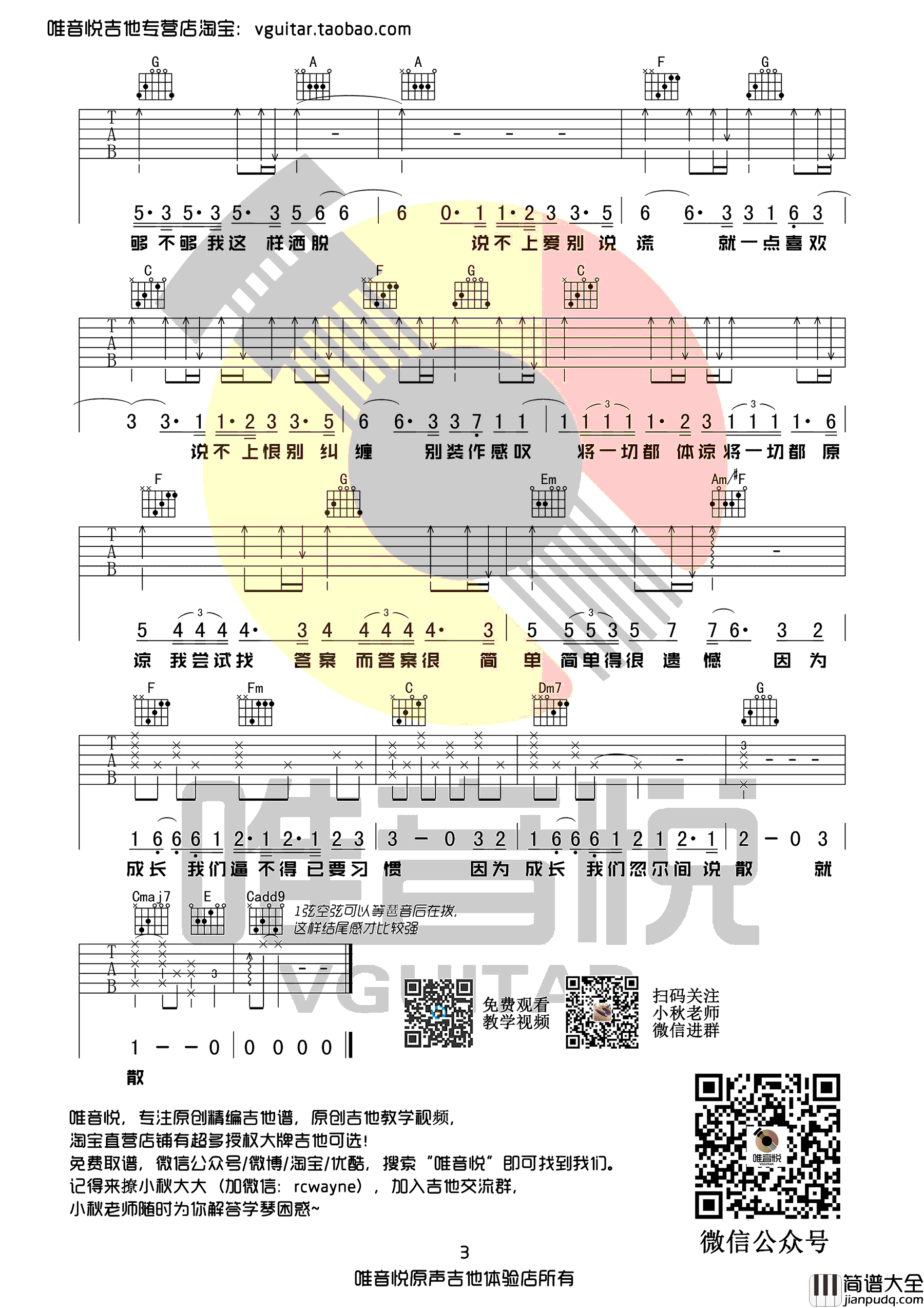 说散就散吉他谱_袁娅维_C调弹唱谱_吉他教学视频