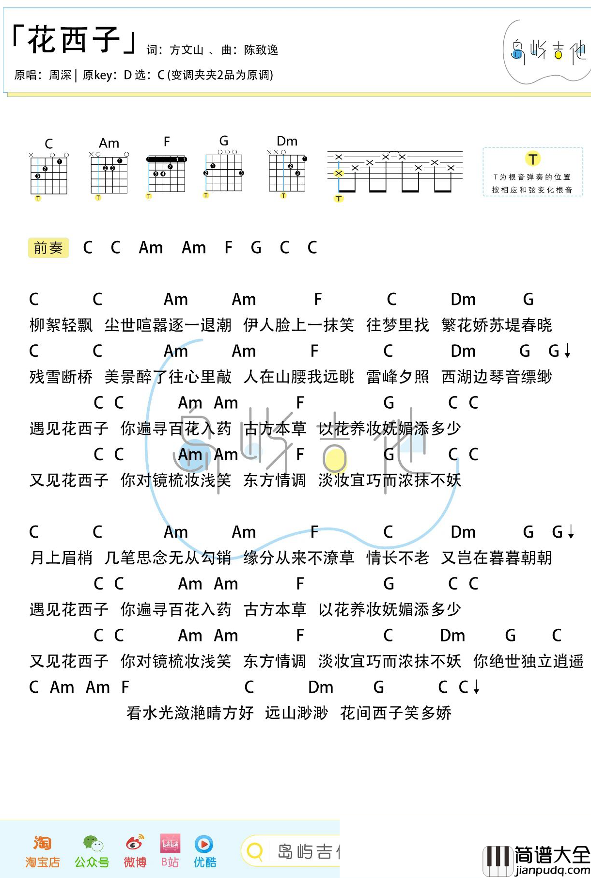 花西子吉他谱_周深_C调