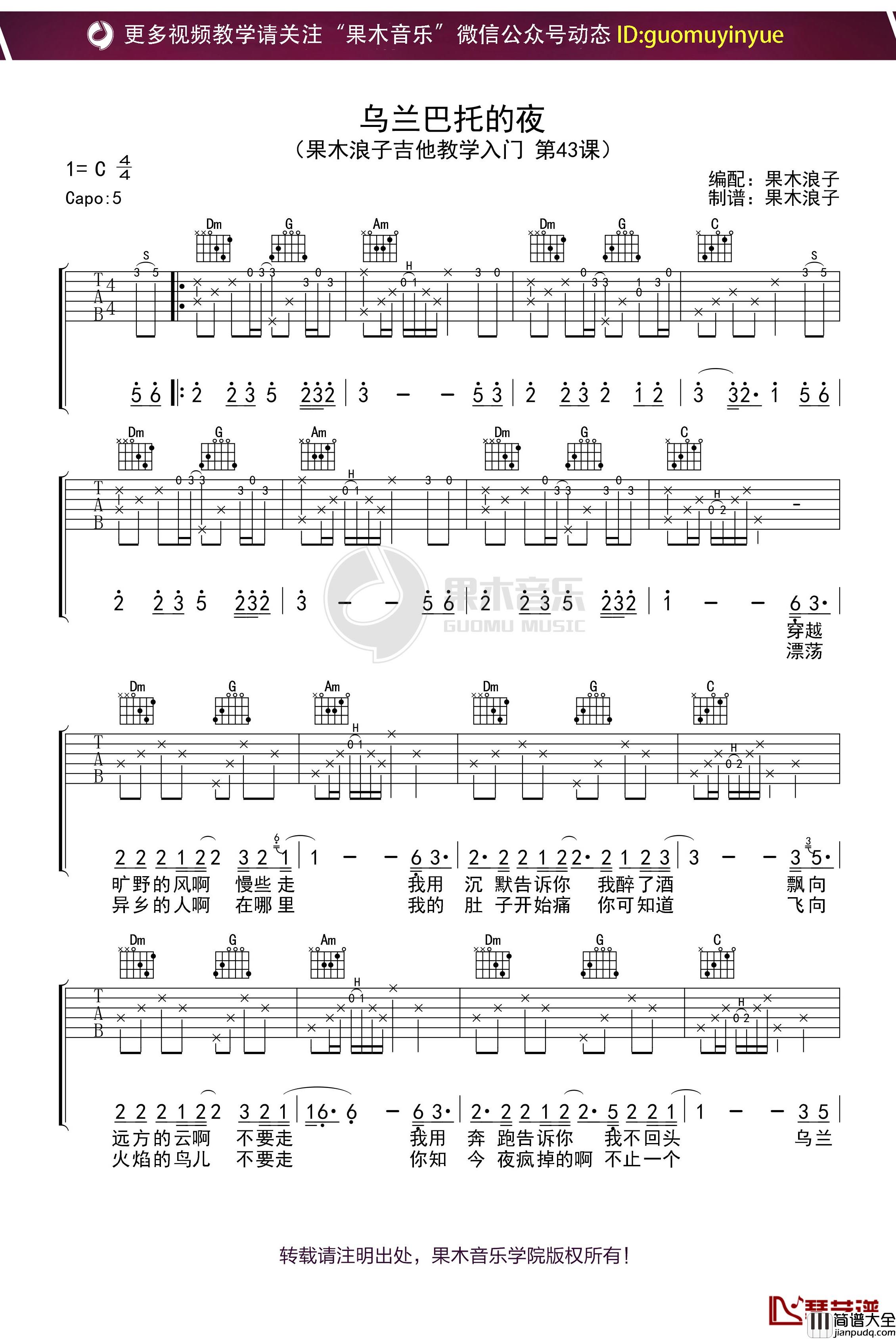 _乌兰巴托的夜_吉他谱_C调果木浪子吉他教学入门曲谱