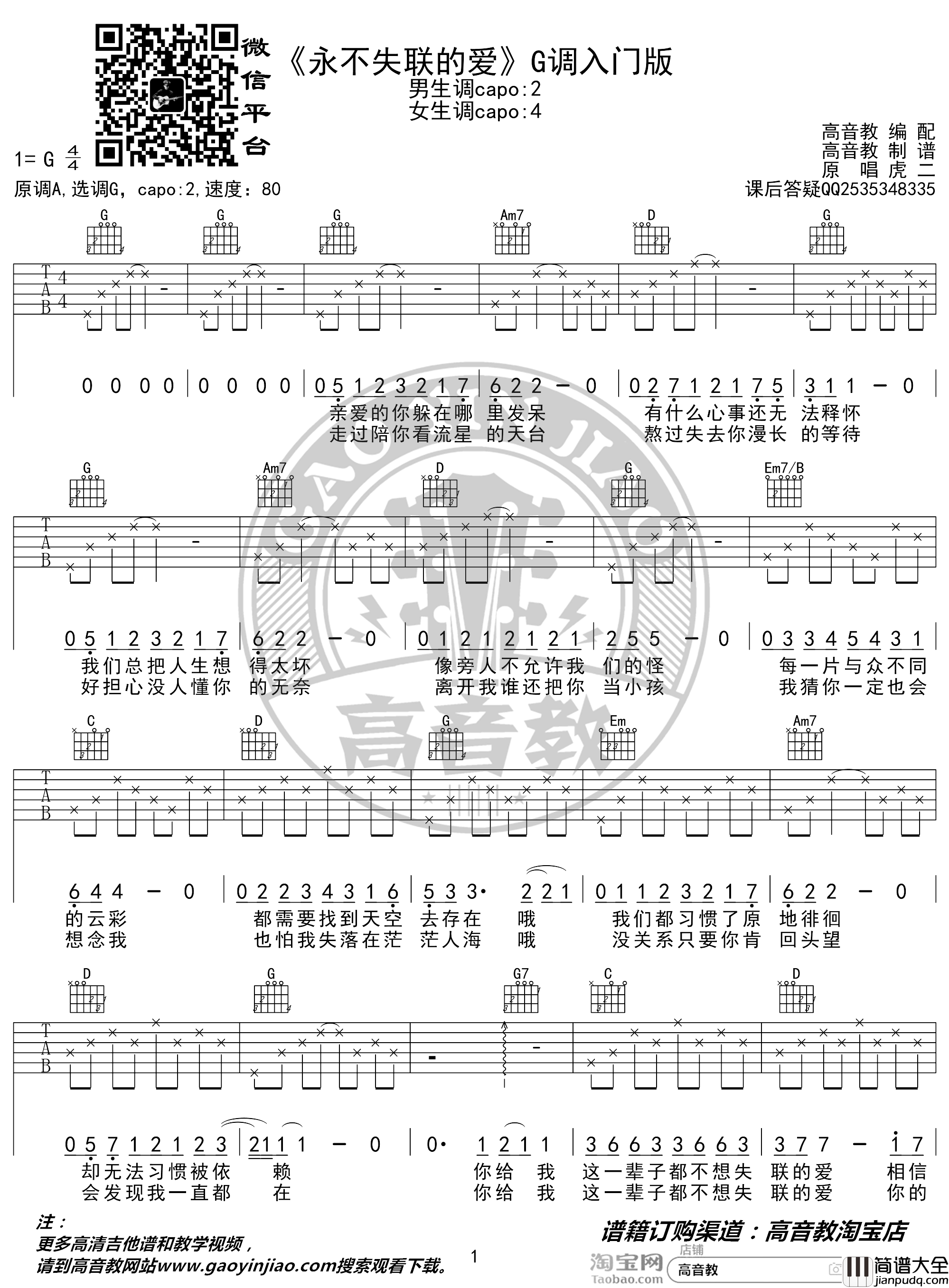 永不失联的爱吉他谱_周兴哲_G调入门版_高音教编配_猴哥吉他教学