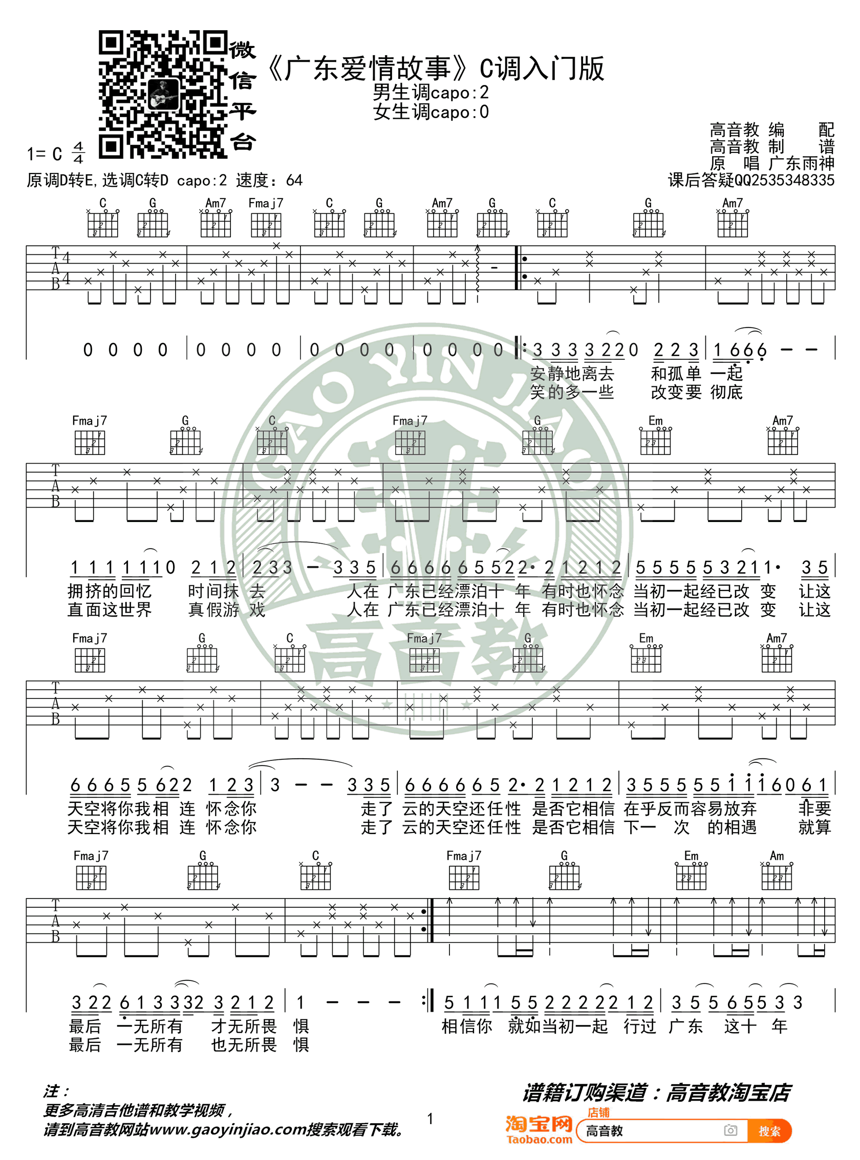 广东爱情故事吉他谱_广东雨神_C调简单谱_入门版