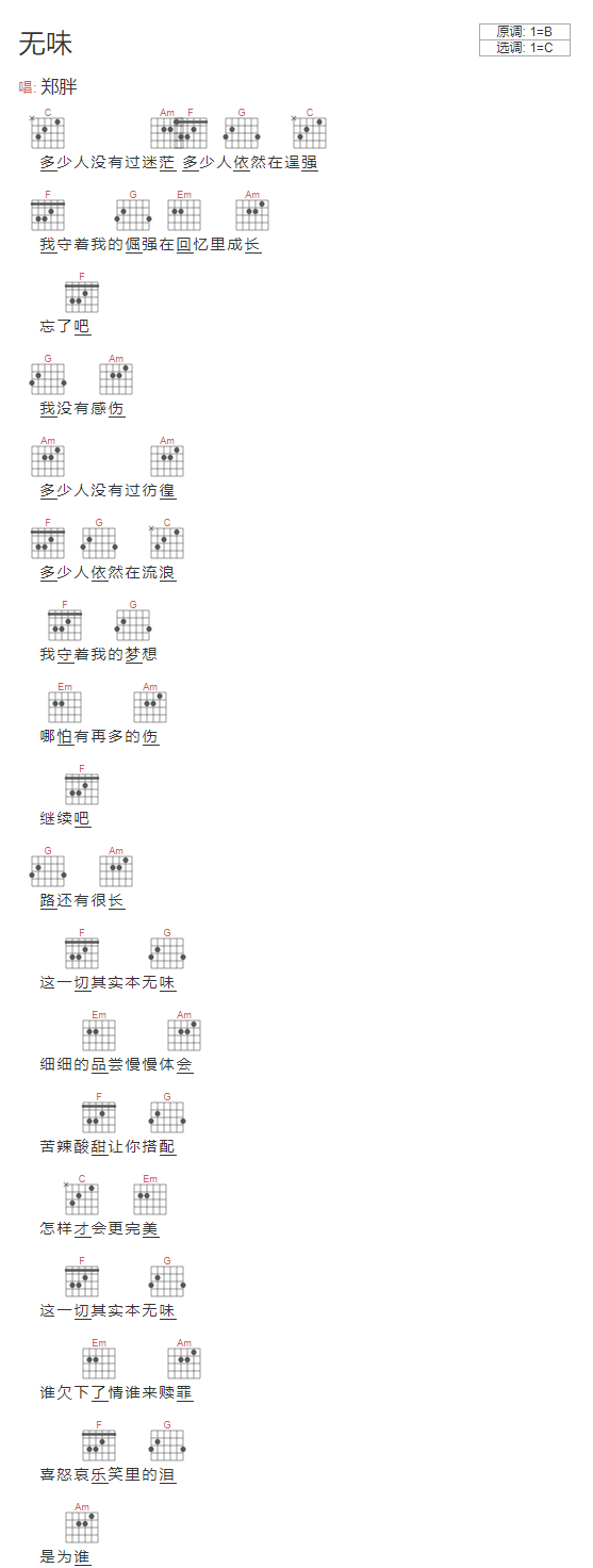 无味吉他谱_C调和弦谱_简单版_郑胖