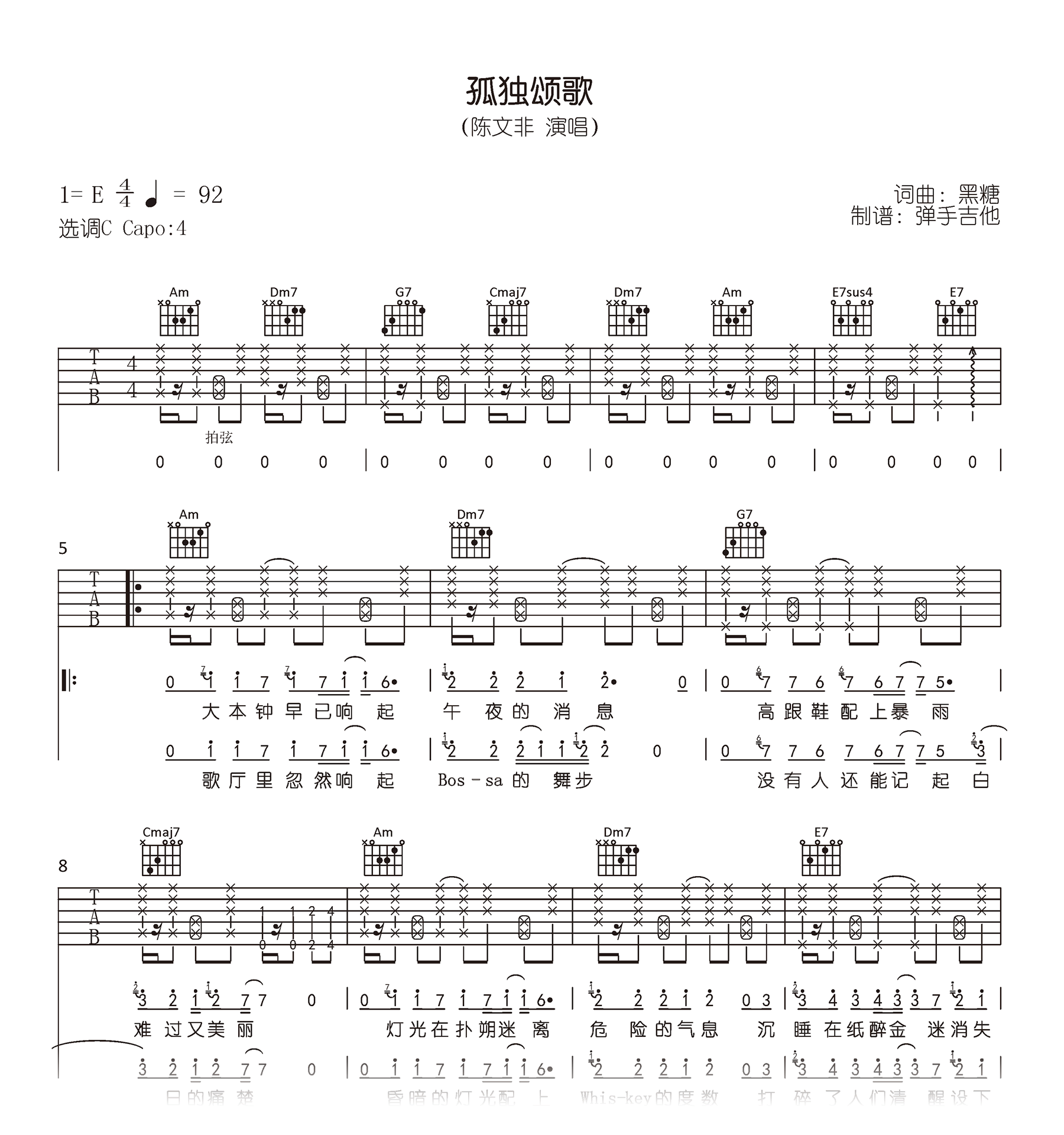 孤独颂歌吉他谱_C调原版_陈文非_弹唱六线谱