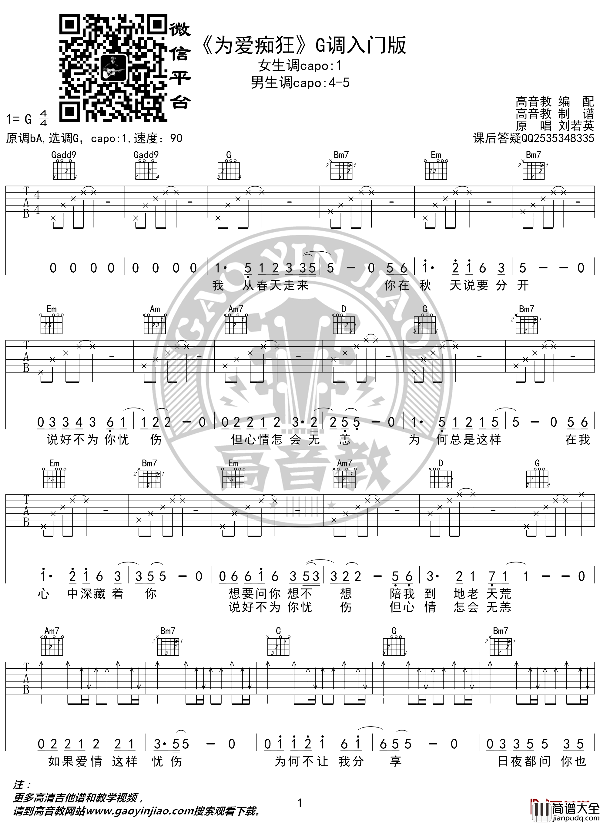 为爱痴狂吉他谱_金志文_G调入门版_高音教编配_猴哥吉他教学
