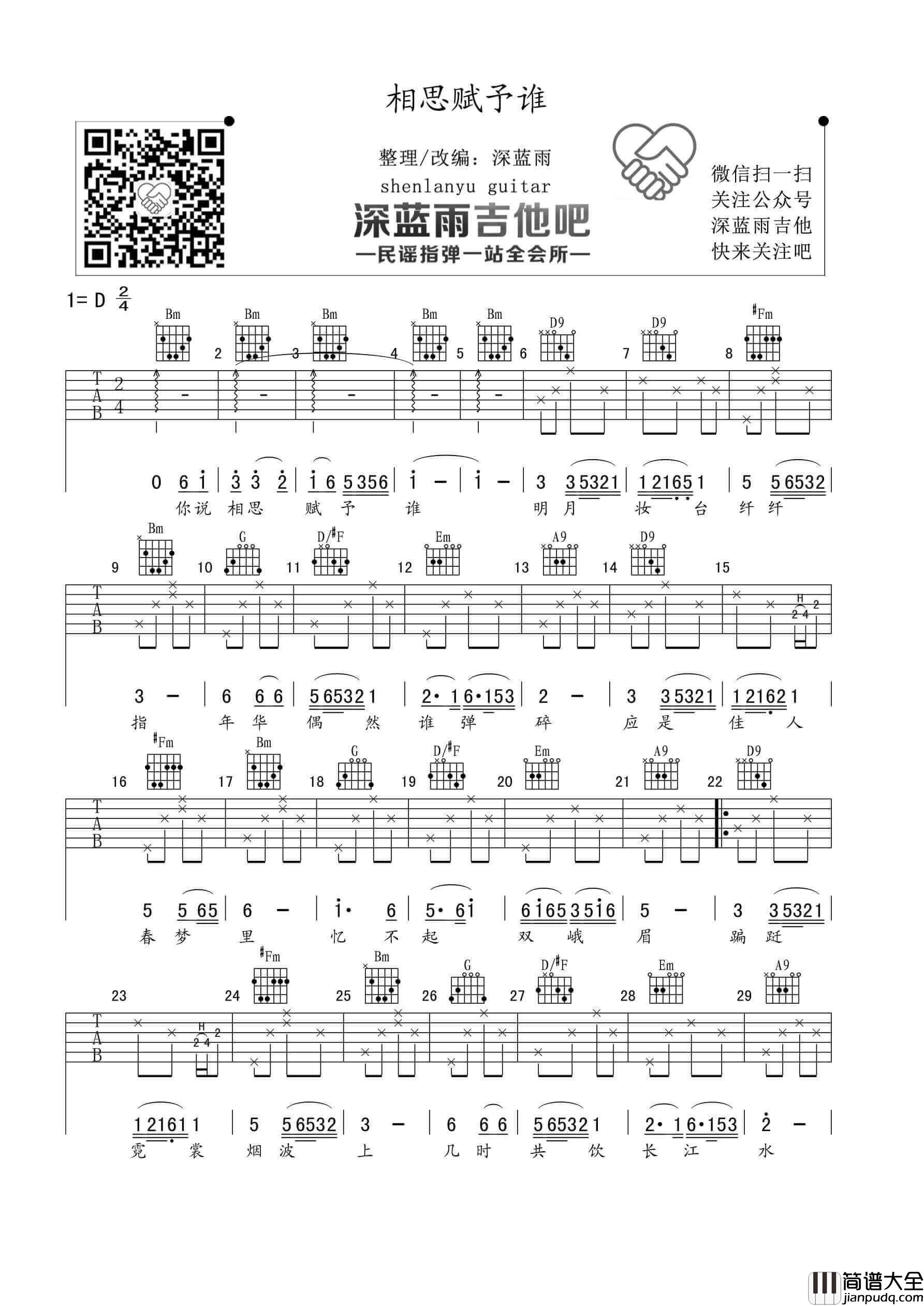 相思赋予谁吉他谱_D调_深蓝雨吉他编配_好妹妹乐队