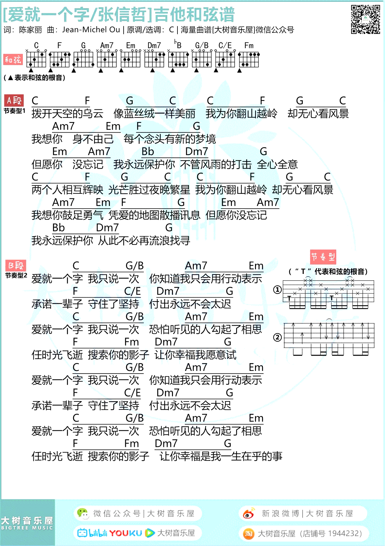 爱就一个字吉他谱_张信哲/V仔改编版_弹唱教学视频