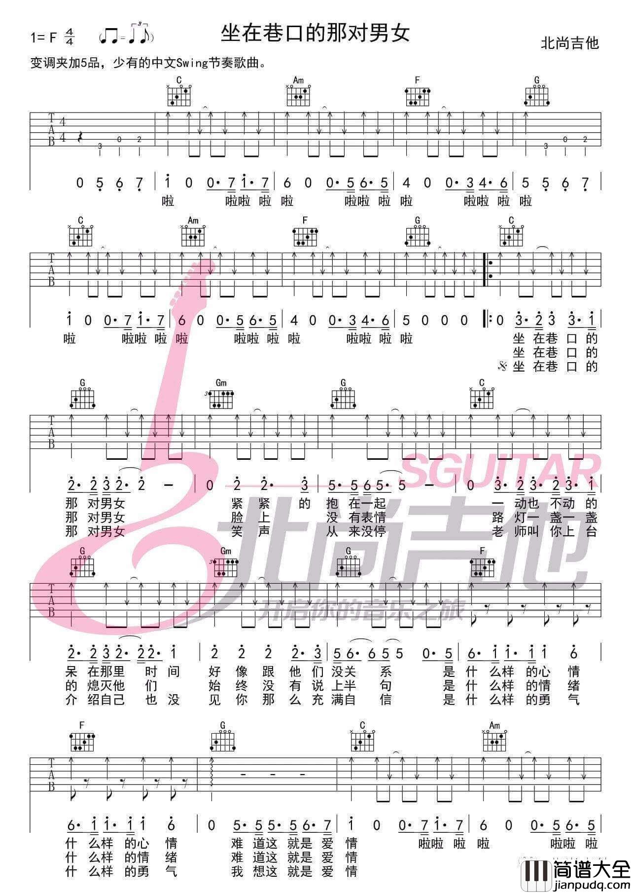 坐在巷口的那对男女吉他谱_C调_北尚吉他编配版本_自然卷