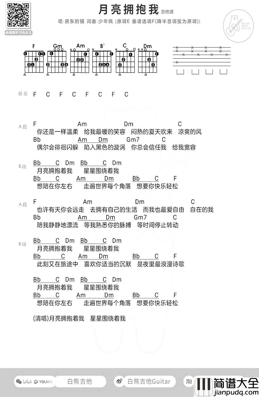 月亮拥抱我吉他谱_房东的猫_和弦弹唱谱