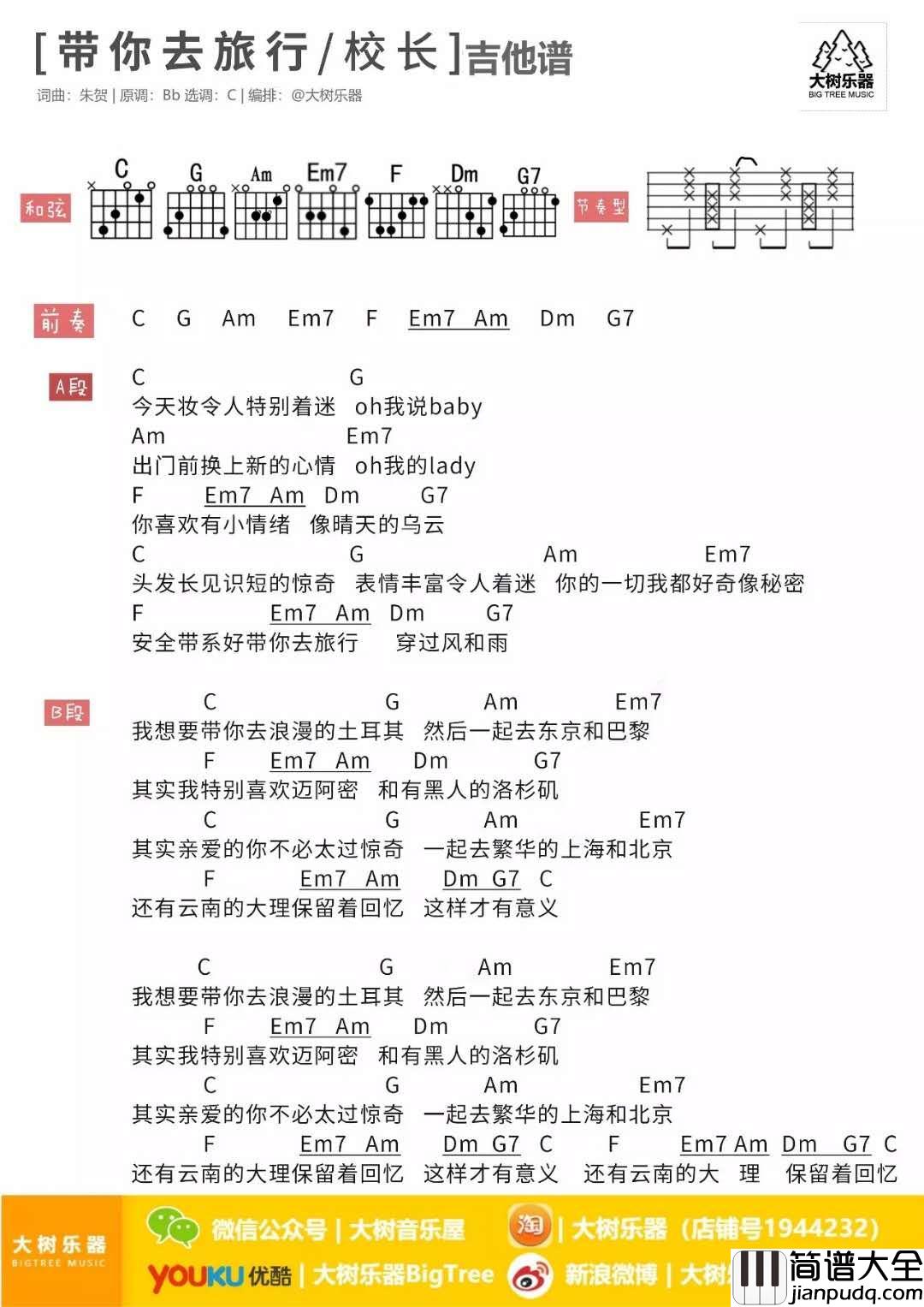 带你去旅行_C调吉他谱_校长