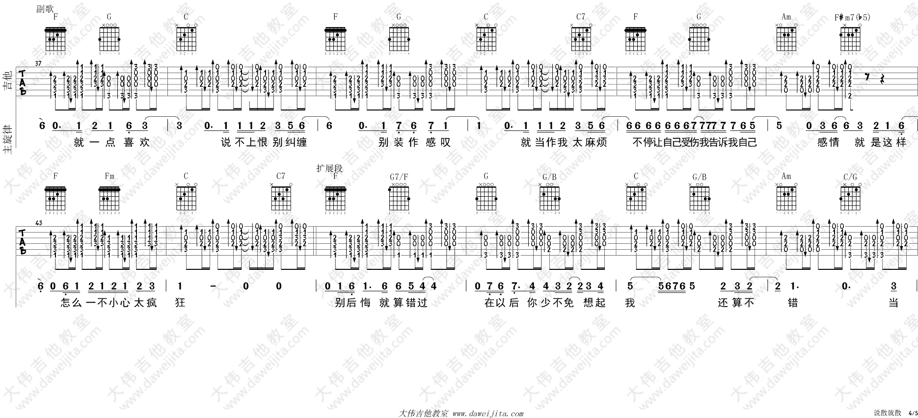 说散就散吉他谱_C调进阶版_大伟吉他教室编配_JC