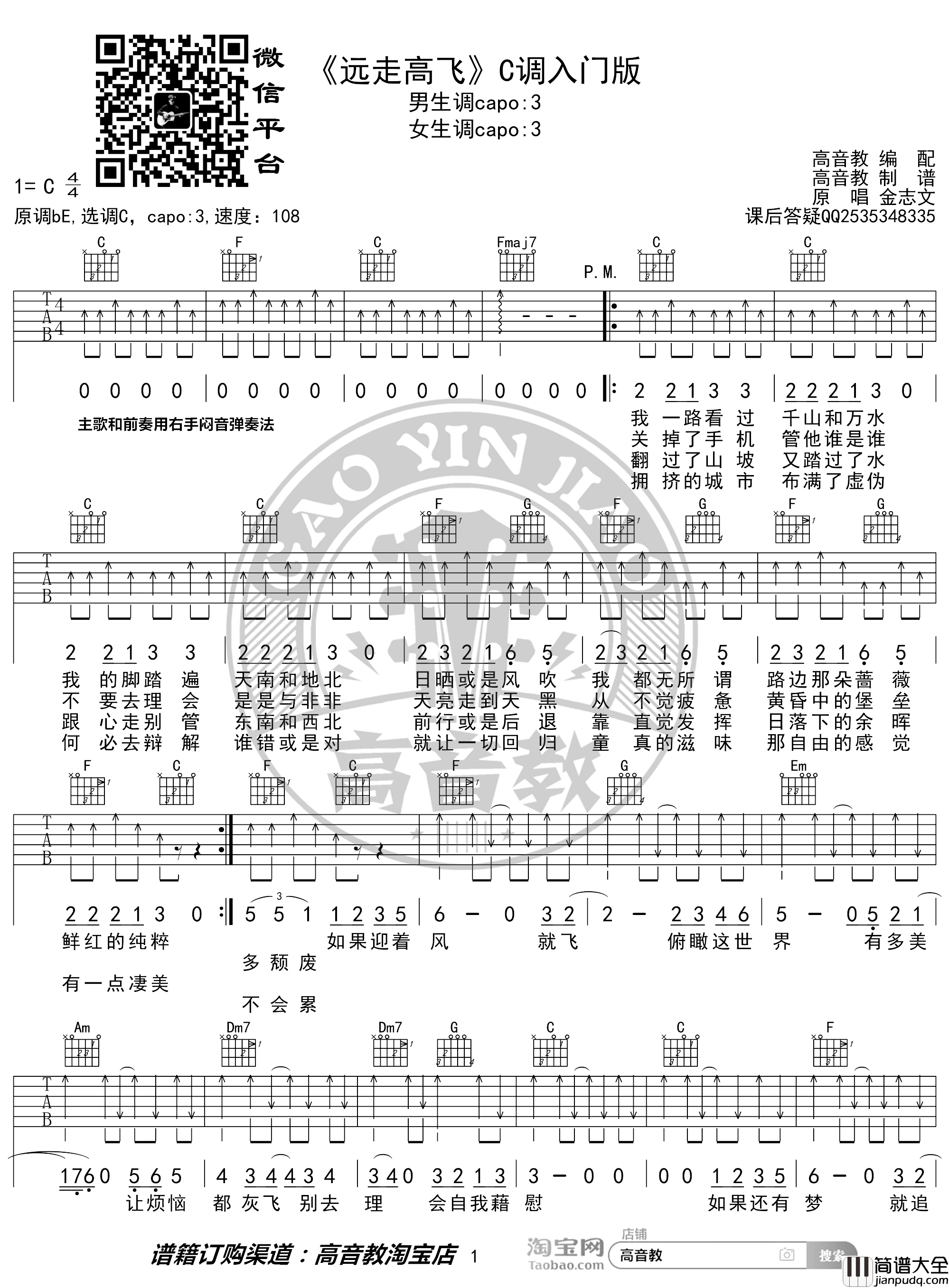 远走高飞吉他谱_金志文_C调入门版_猴哥吉他教学