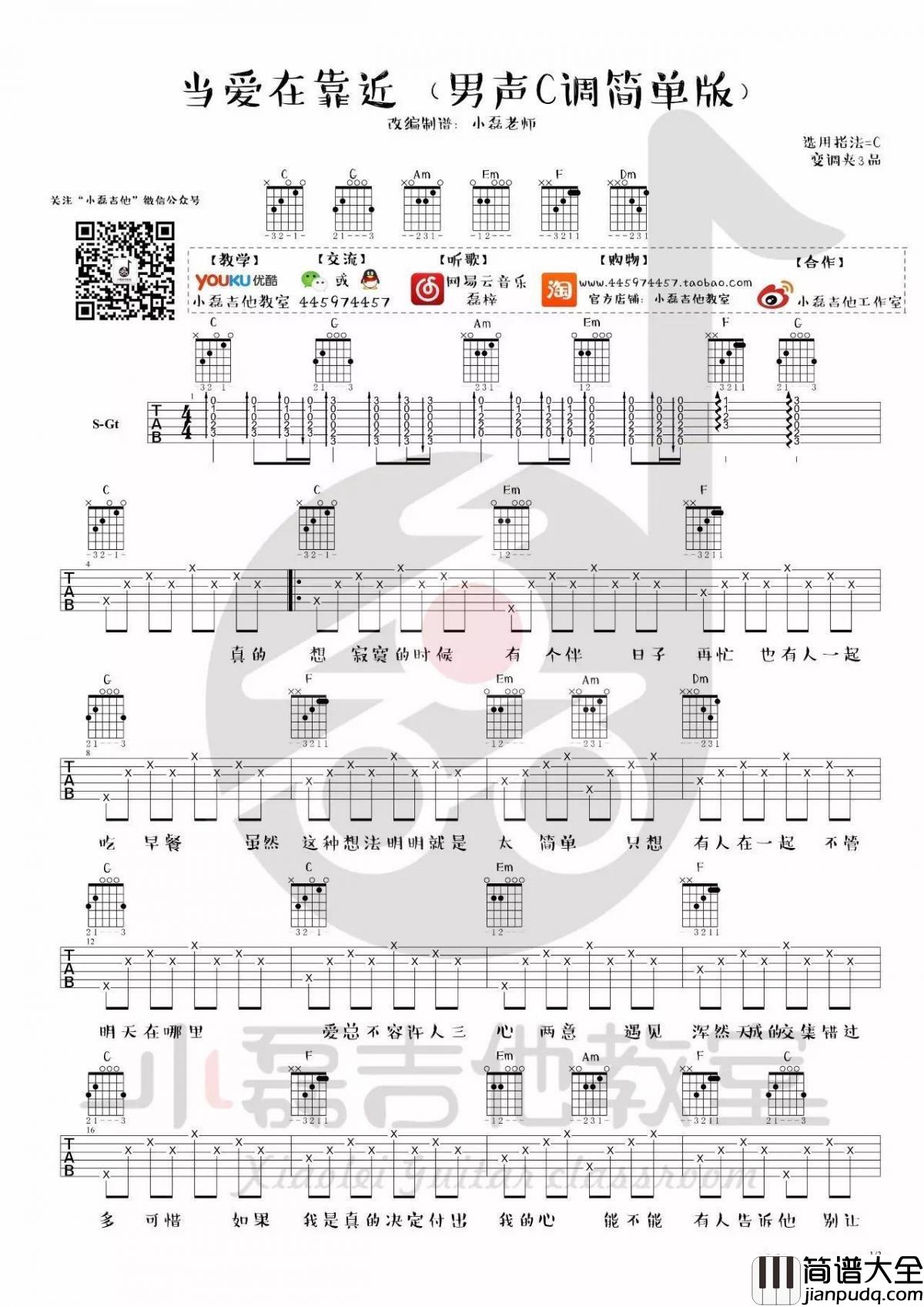 当爱在靠近_C调简单版吉他谱_刘若英