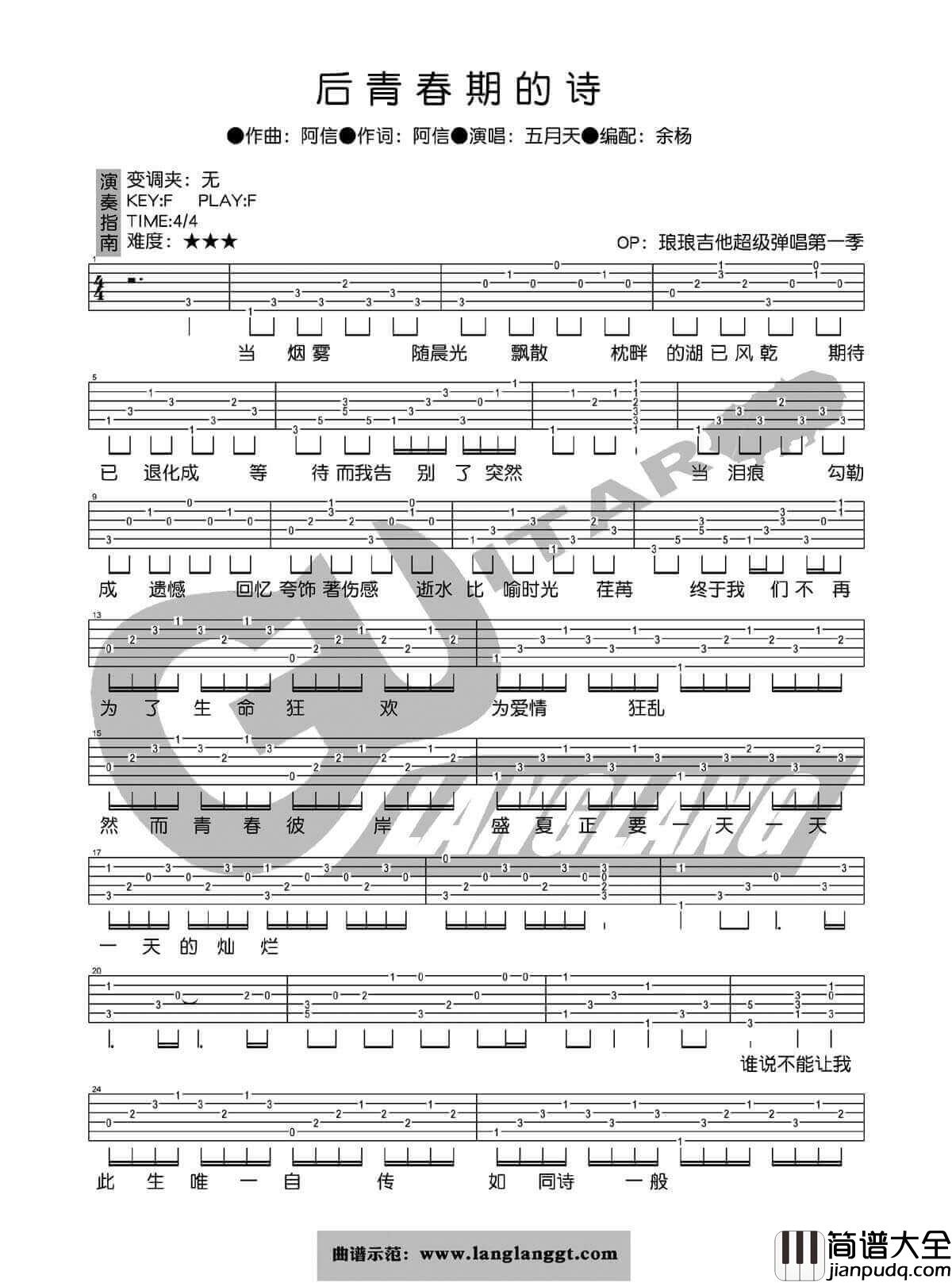 后青春期的诗吉他谱_F调六线谱_琅琅吉他编配_五月天