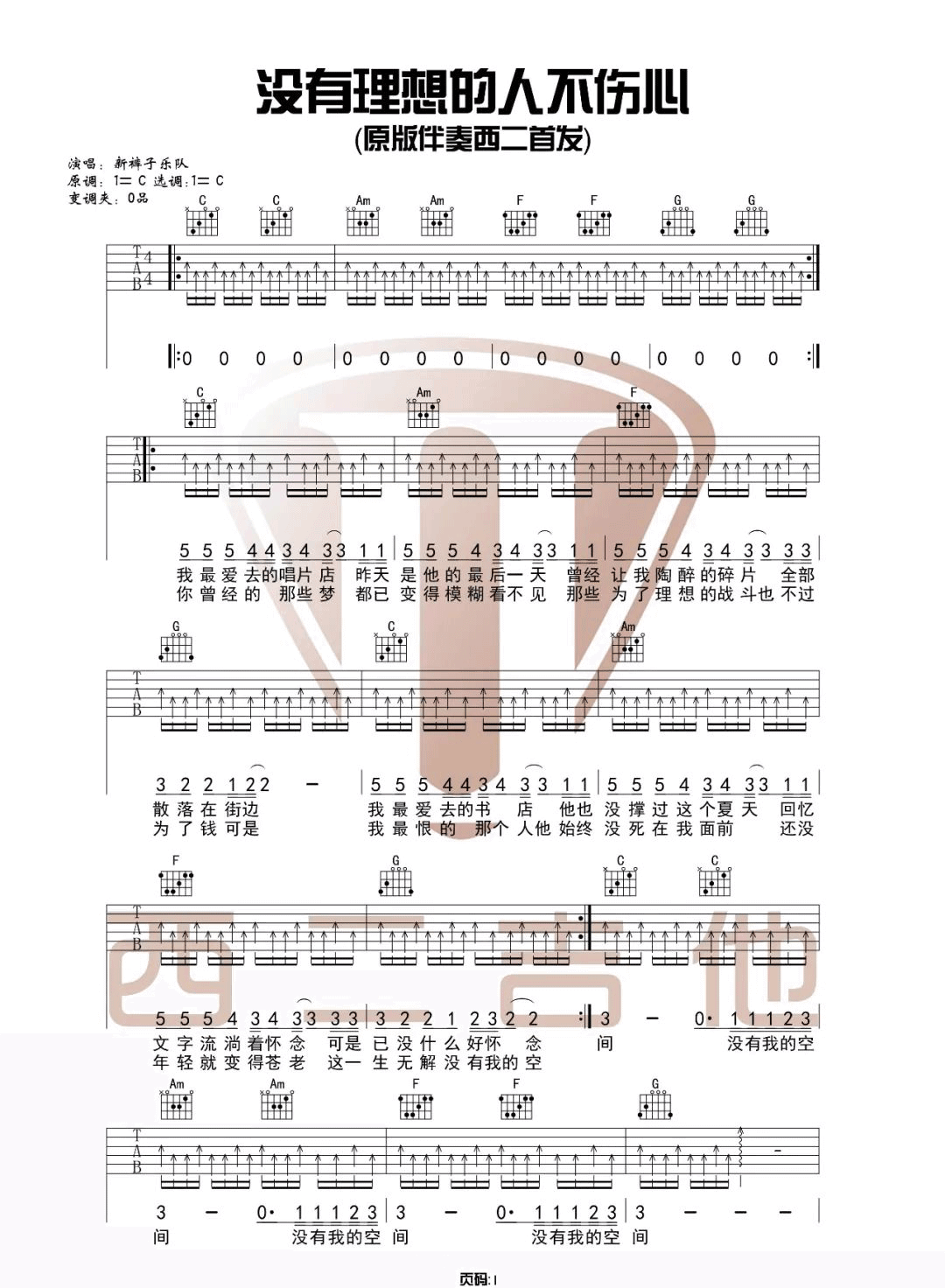 _没有理想的人不伤心_吉他谱_新裤子乐队_C调原版弹唱六线谱