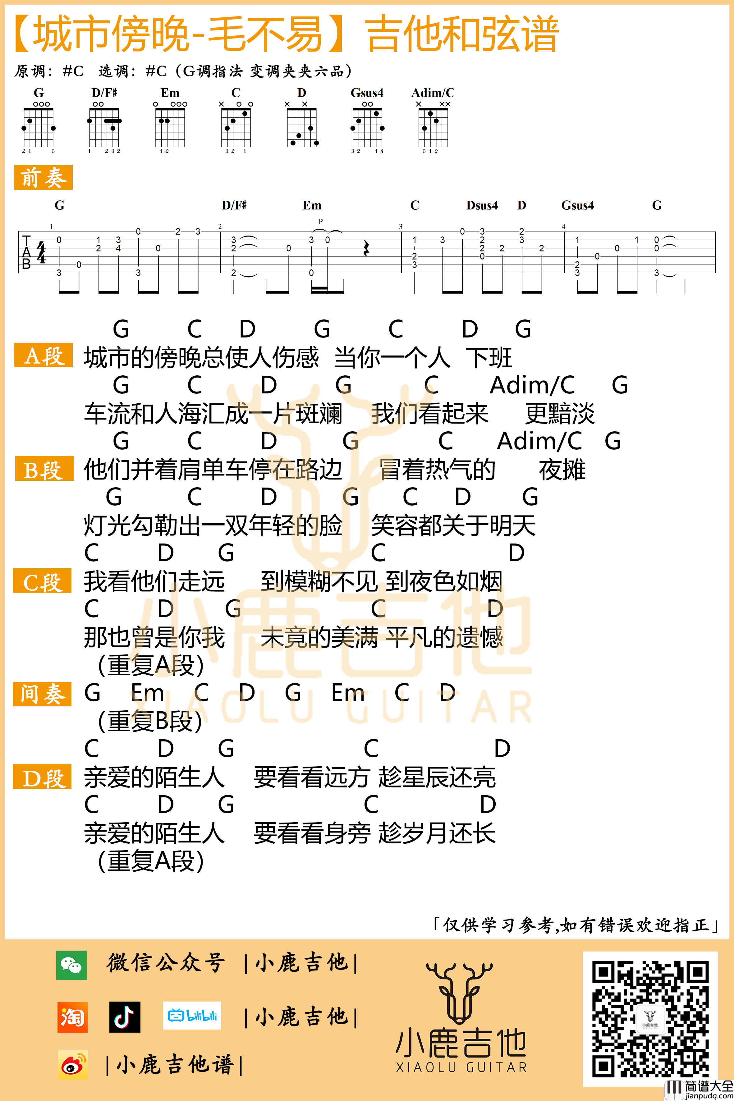 _城市傍晚_吉他谱原版前奏_G调指法编配_小鹿吉他编配制谱_毛不易