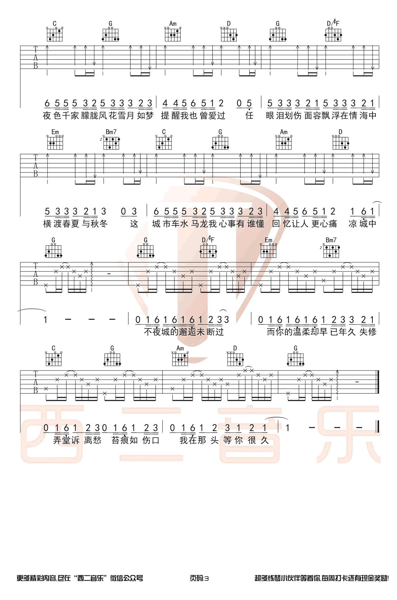 凉城吉他谱_G调六线谱_西二吉他编配_任然