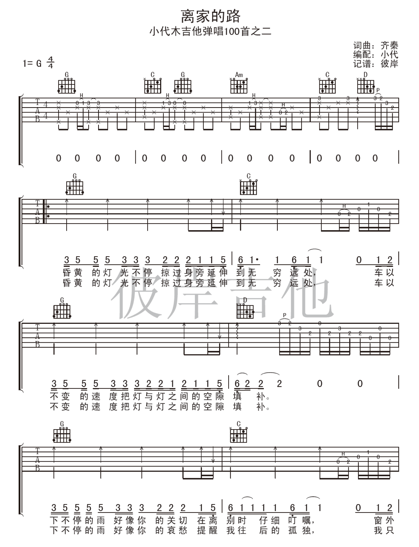 离家的路吉他谱_G调六线谱_齐秦