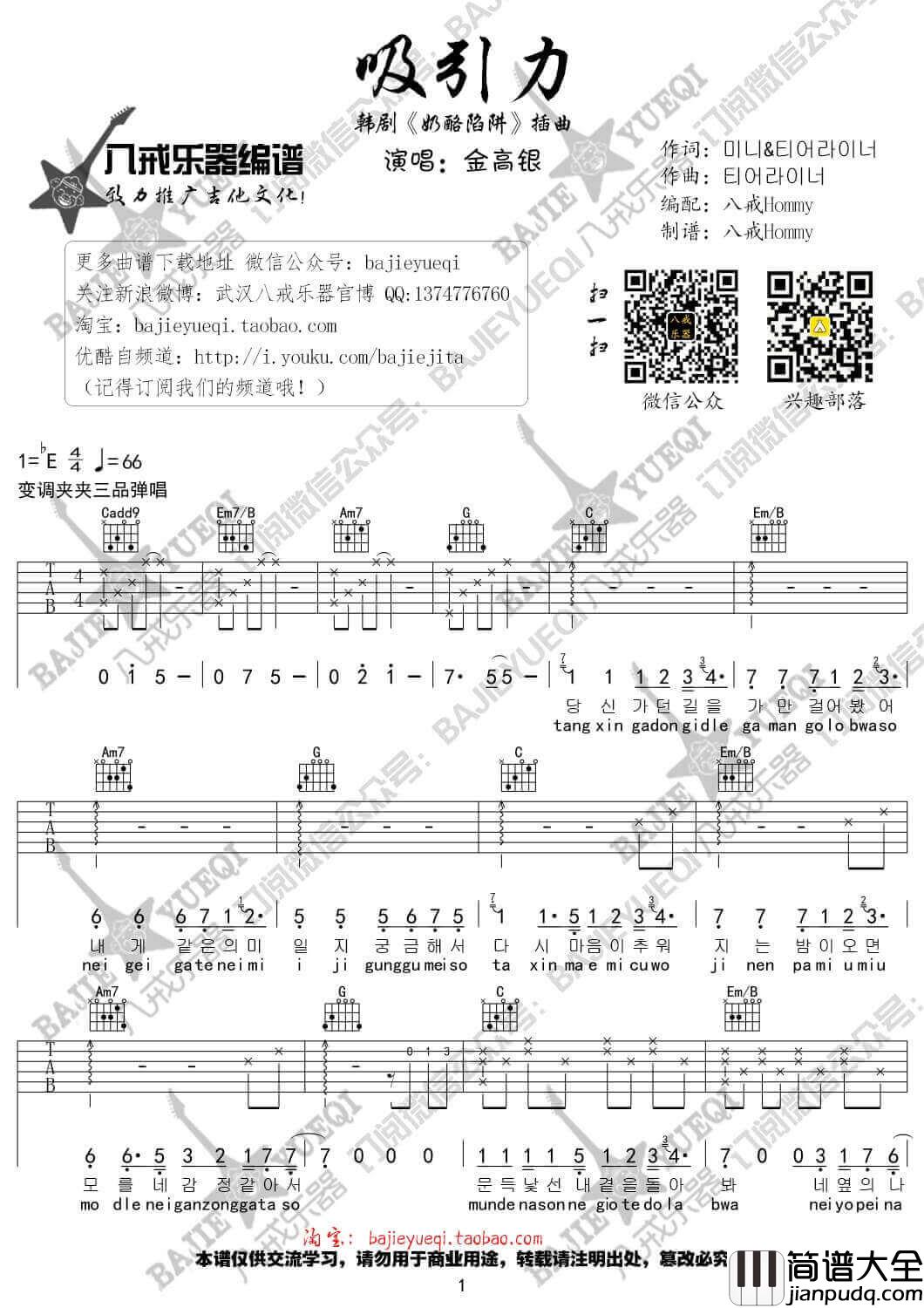 吸引力吉他谱_E调_八戒乐器编配_金高银