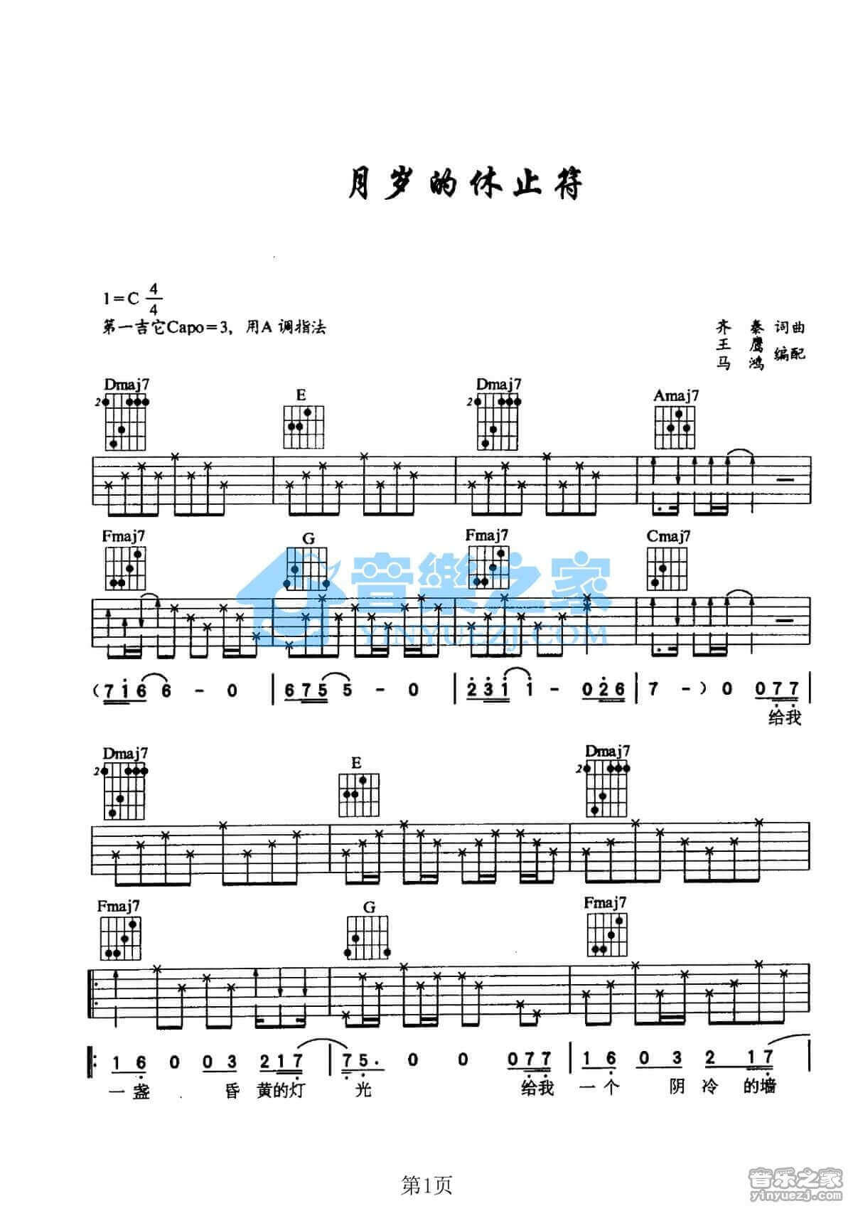 岁月的休止符吉他谱_C调简单版_齐秦
